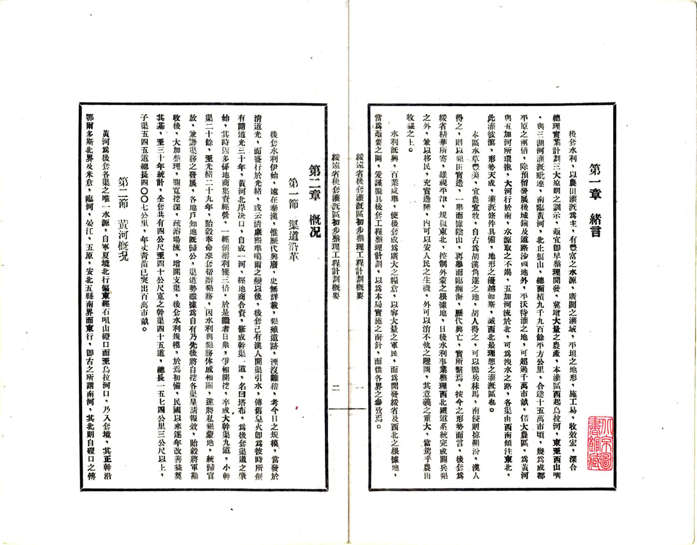 绥远省后套灌溉区初步整理工程计划概要（民国） 在线预览第6页