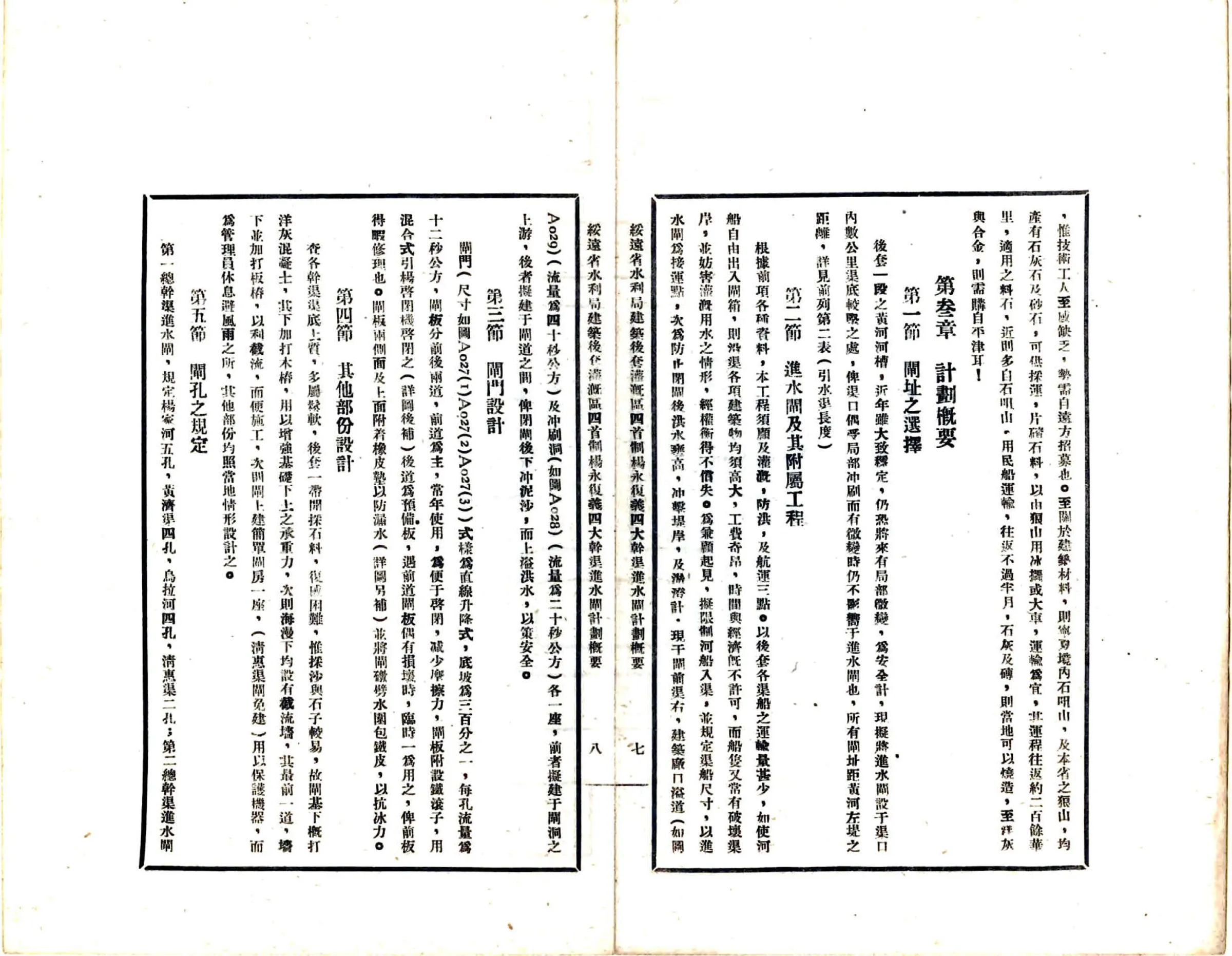 绥远省水利局建筑后套灌溉区四首制杨永复义四大干渠进水闸计划概要（民国） 在线预览第7页