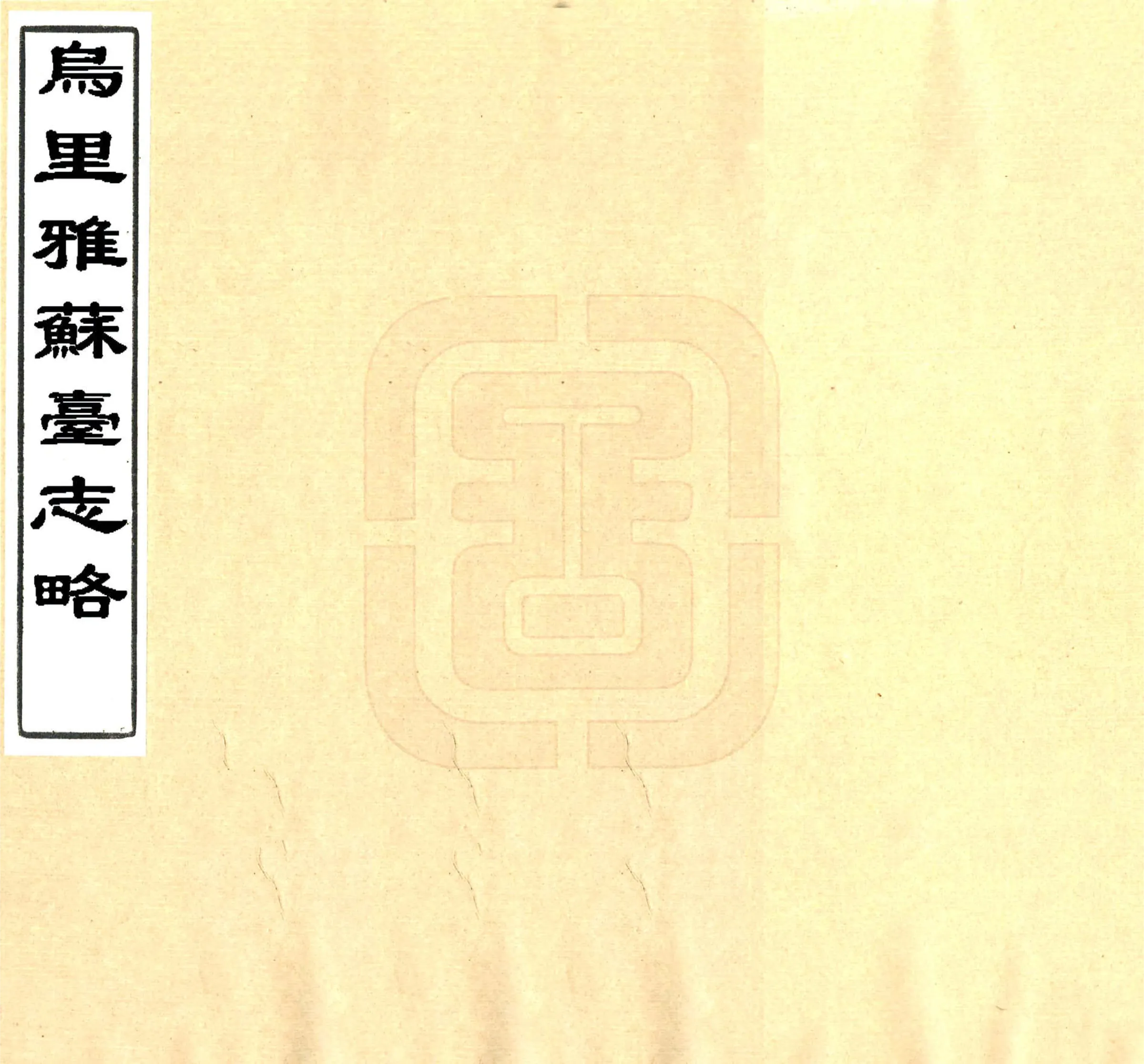 乌里雅苏台志略（清） 在线预览第1页