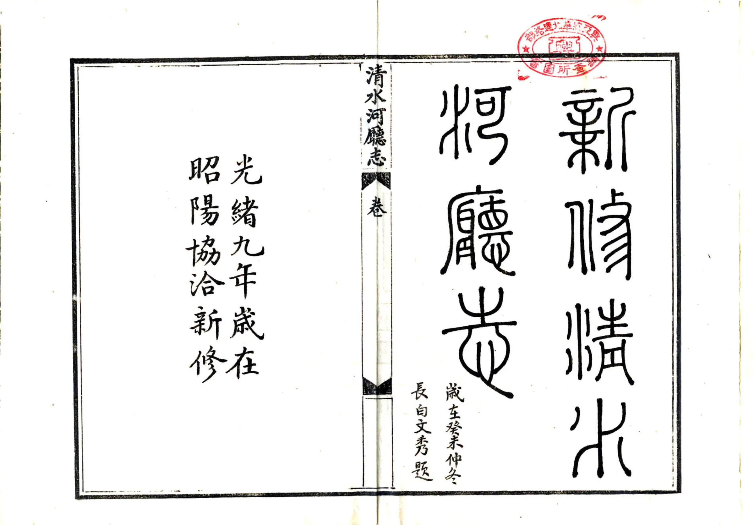 新修清水河厅志（光绪末年 抄本） 在线预览第2页