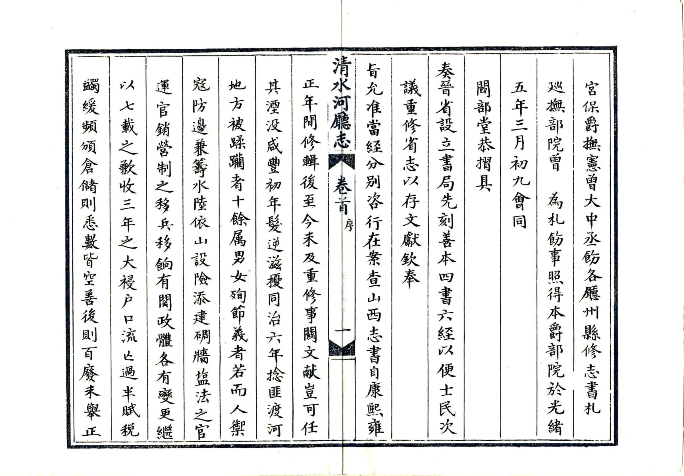 新修清水河厅志（光绪末年 抄本） 在线预览第3页