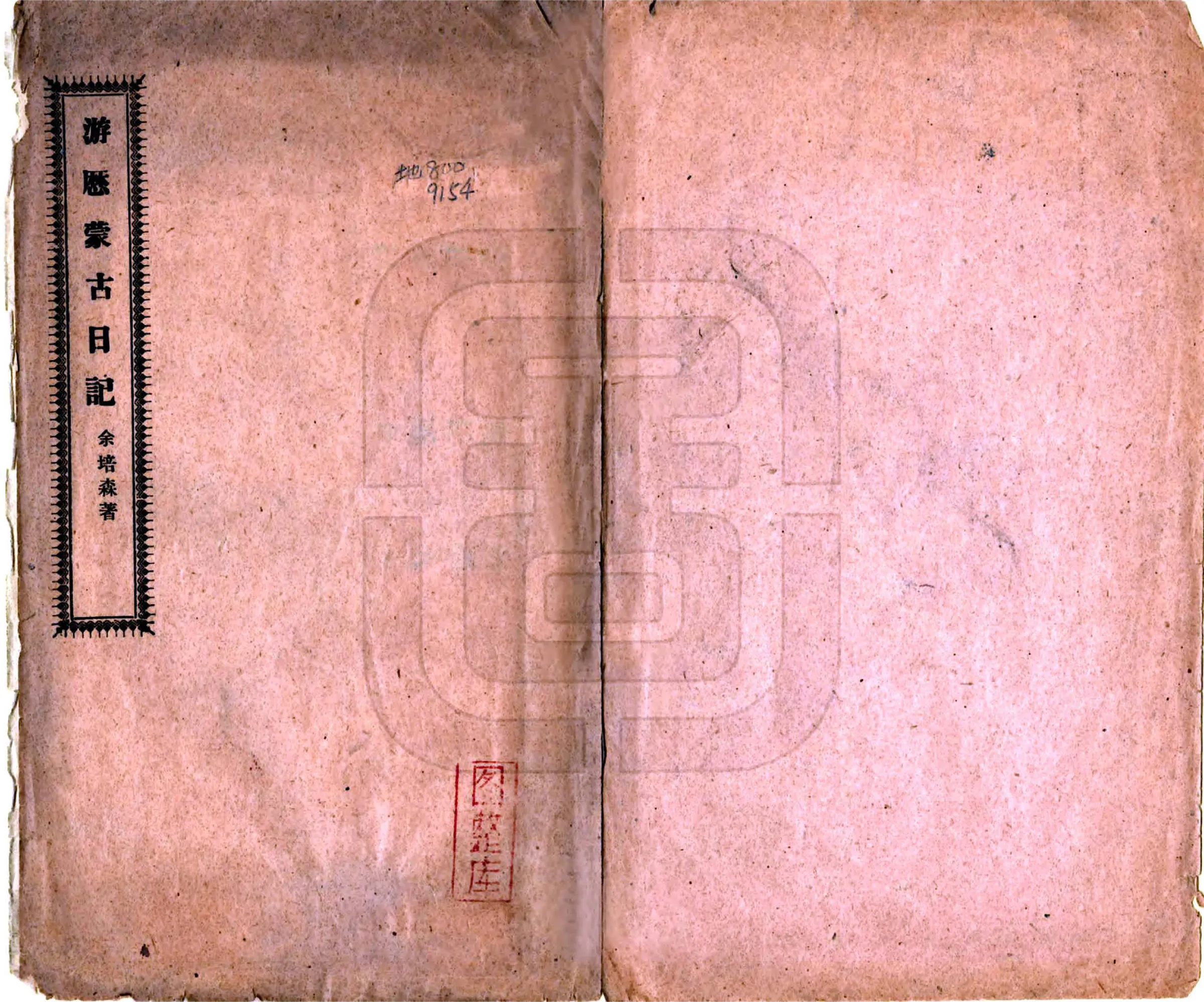 游历蒙古日记（民国） 在线预览第1页