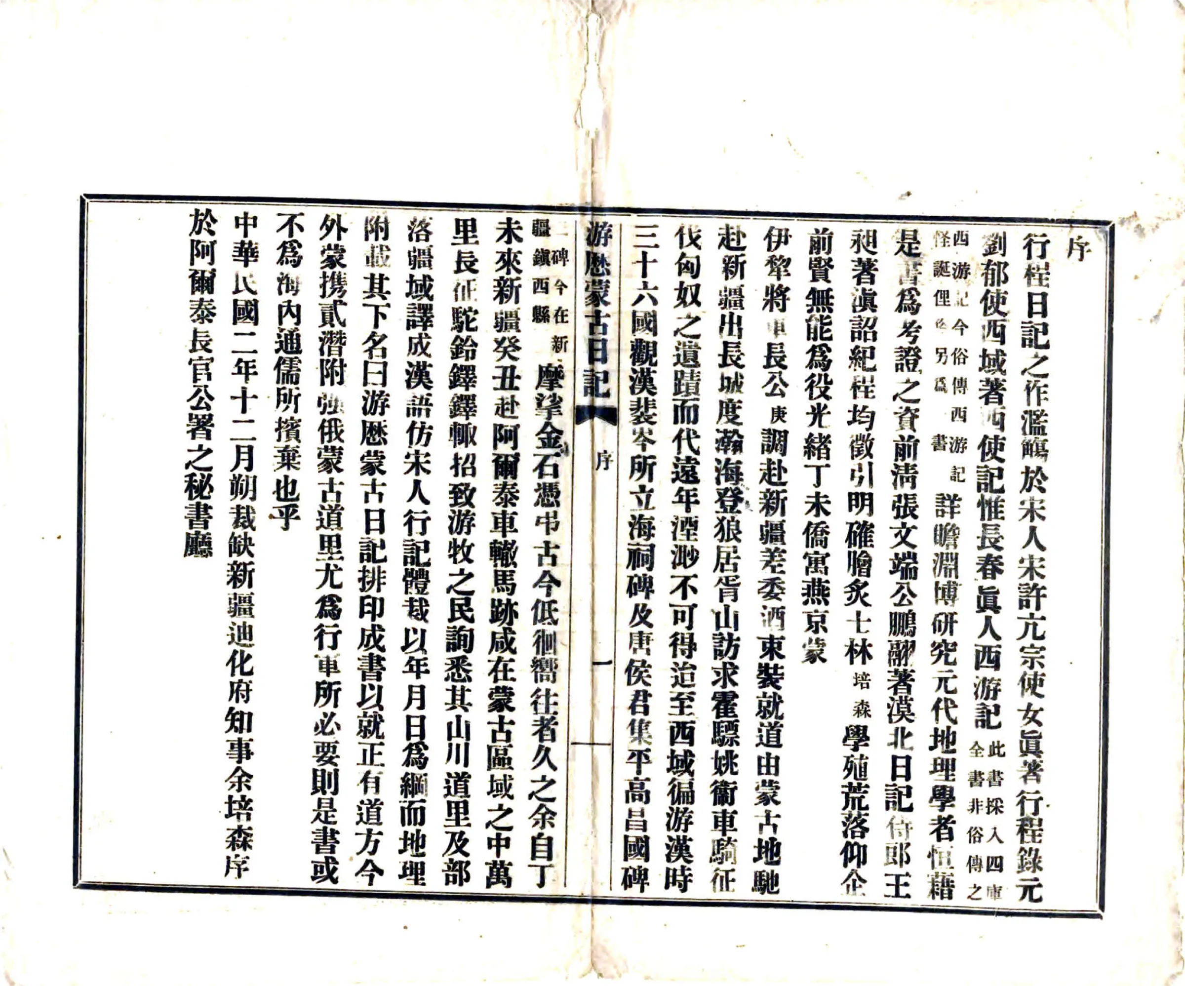 游历蒙古日记（民国） 在线预览第2页