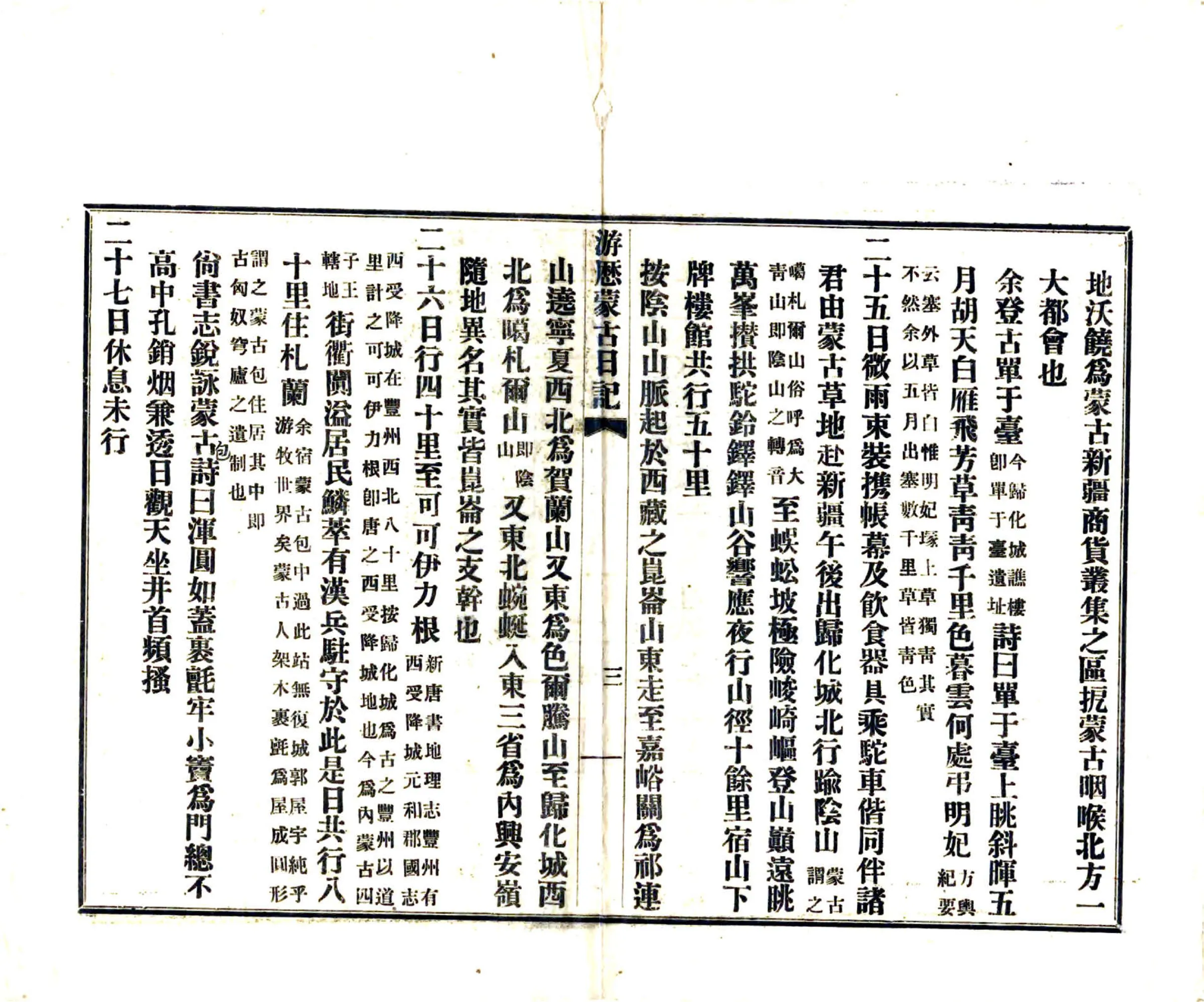 游历蒙古日记（民国） 在线预览第5页