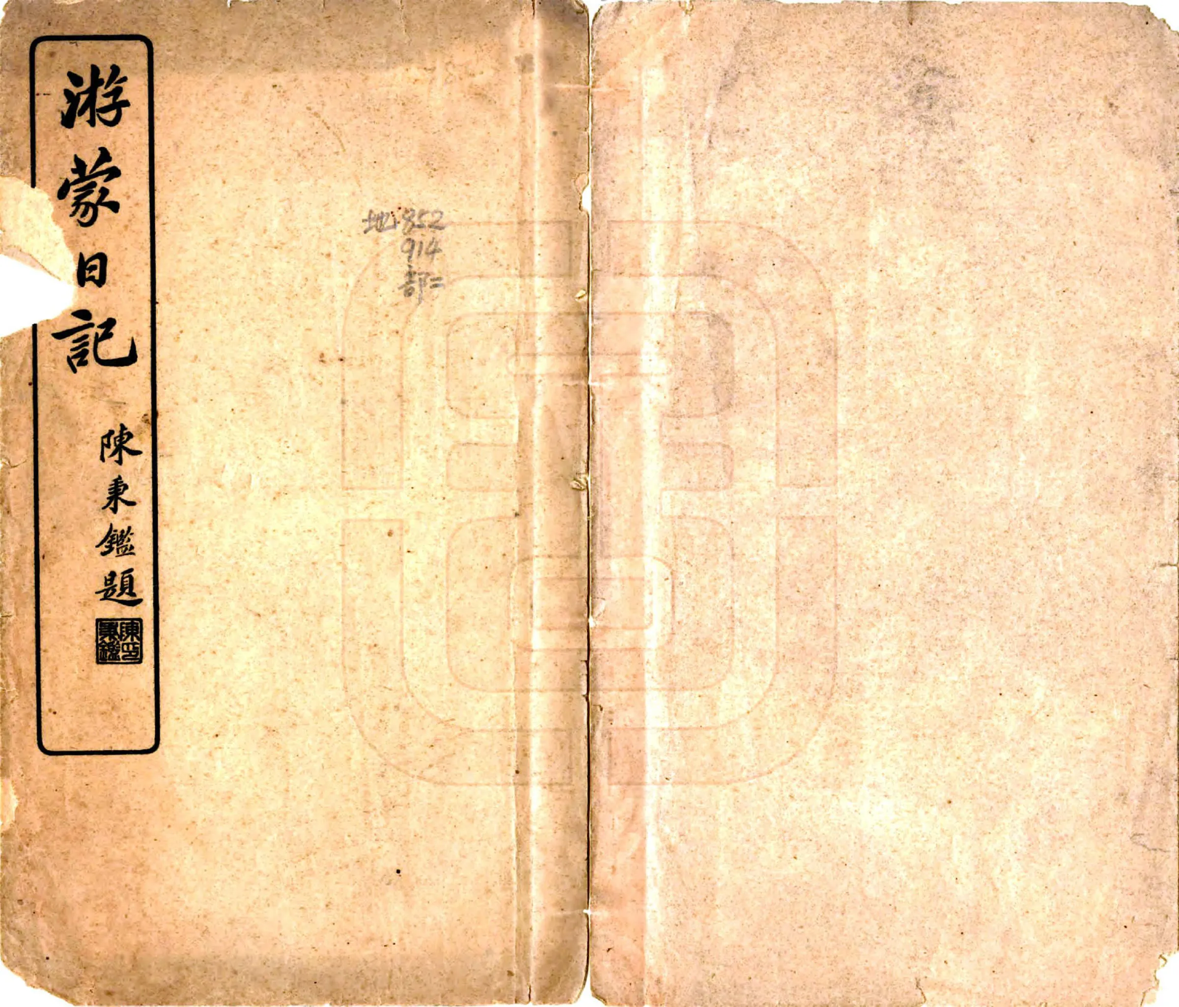游蒙日记（民国） 在线预览第1页