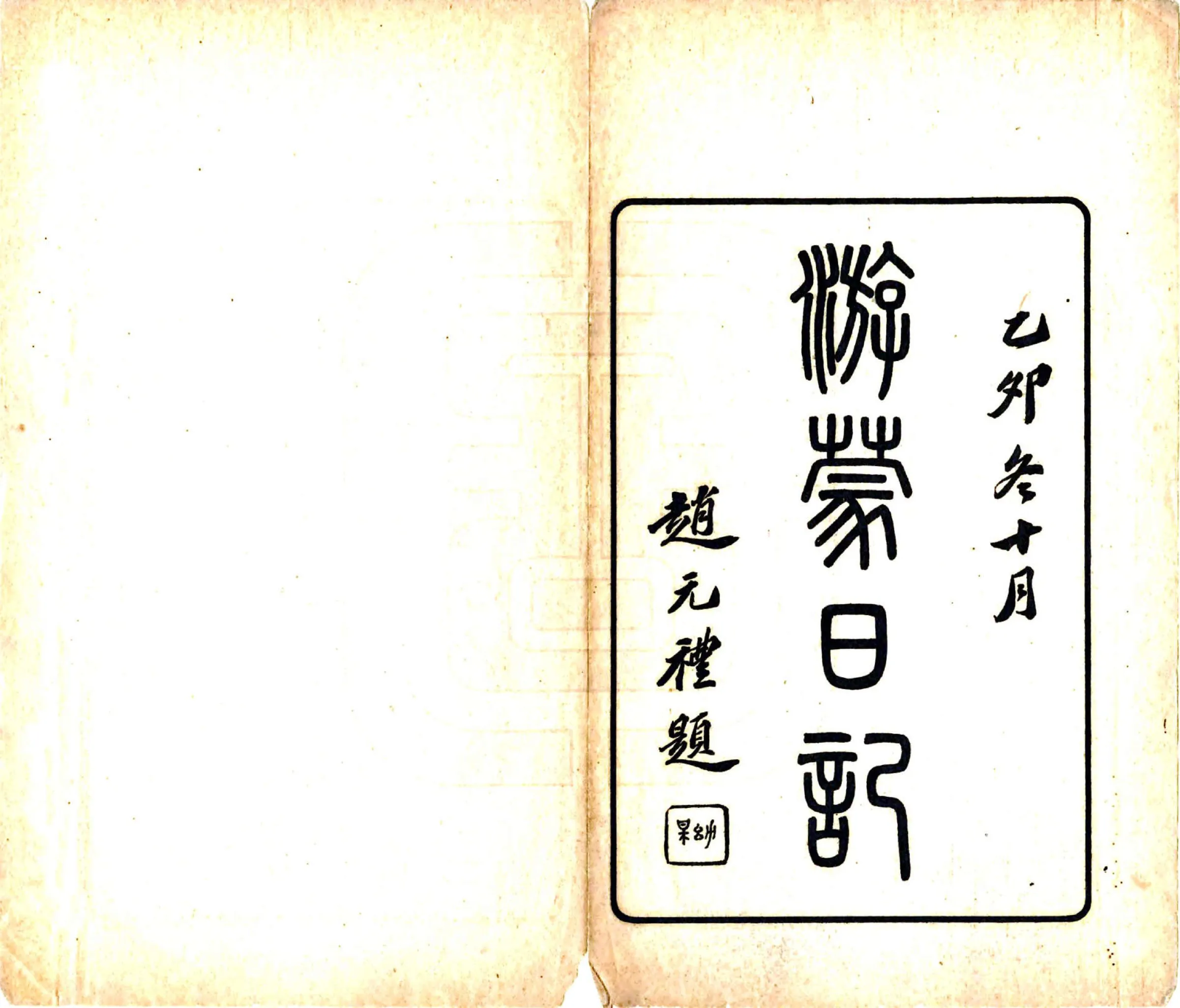 游蒙日记（民国） 在线预览第2页