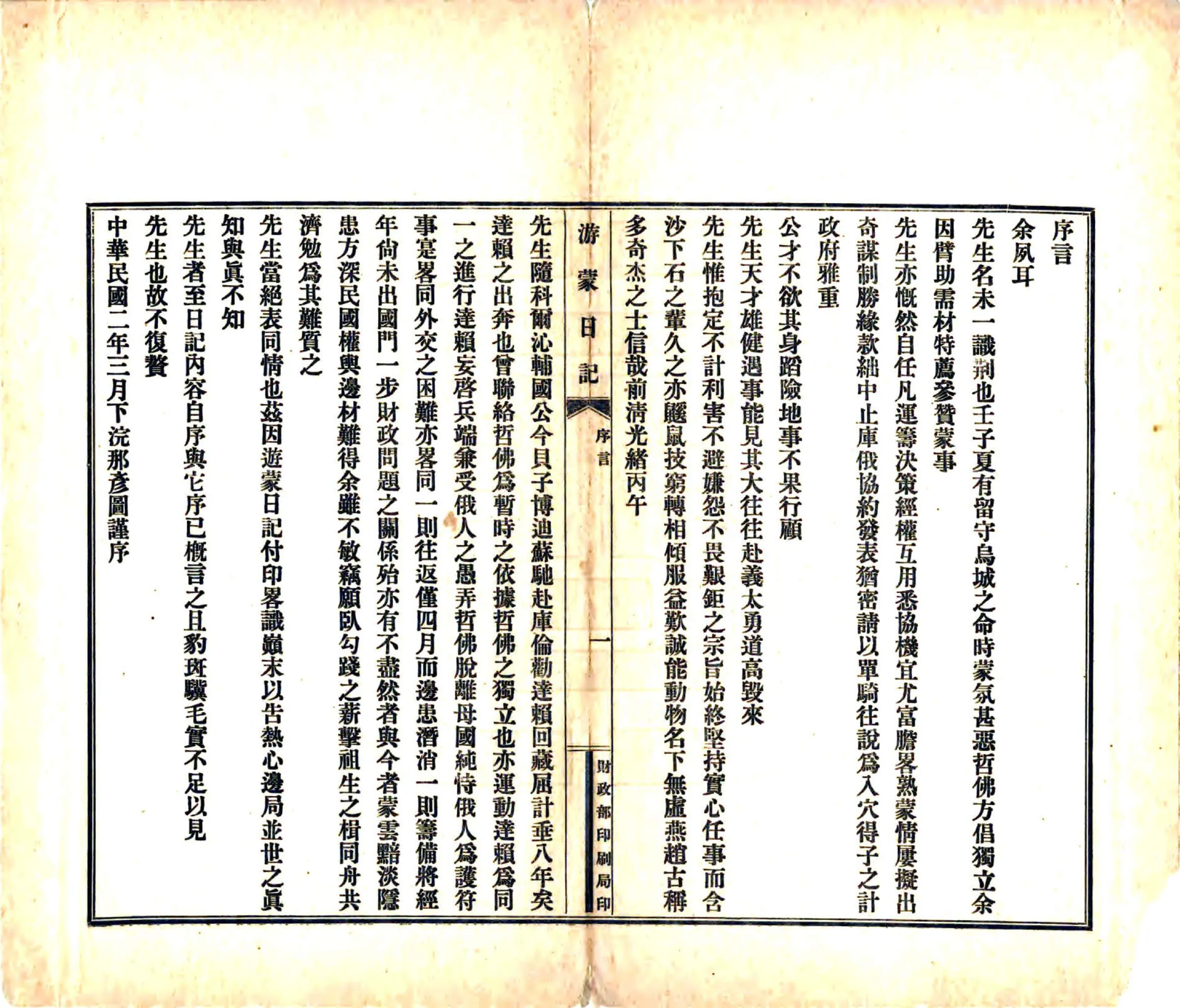 游蒙日记（民国） 在线预览第3页