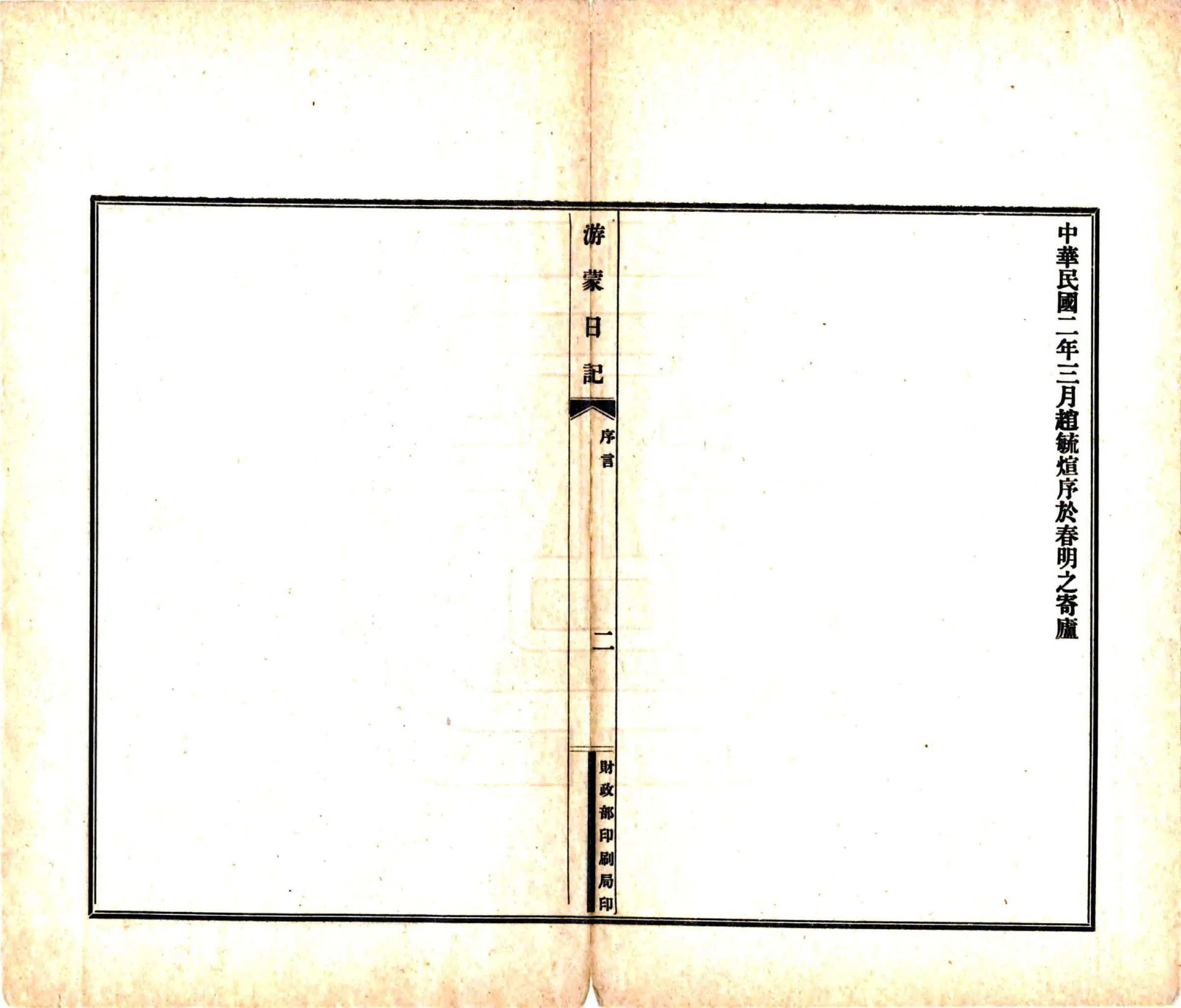 游蒙日记（民国） 在线预览第5页