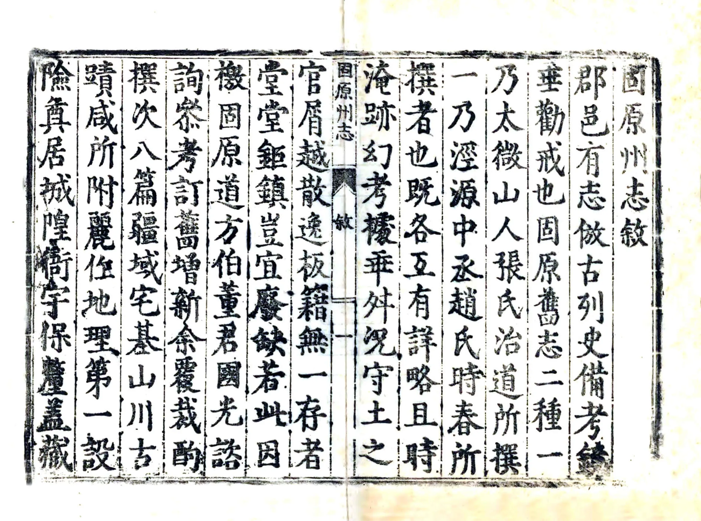固原州志（万历） 在线预览第8页