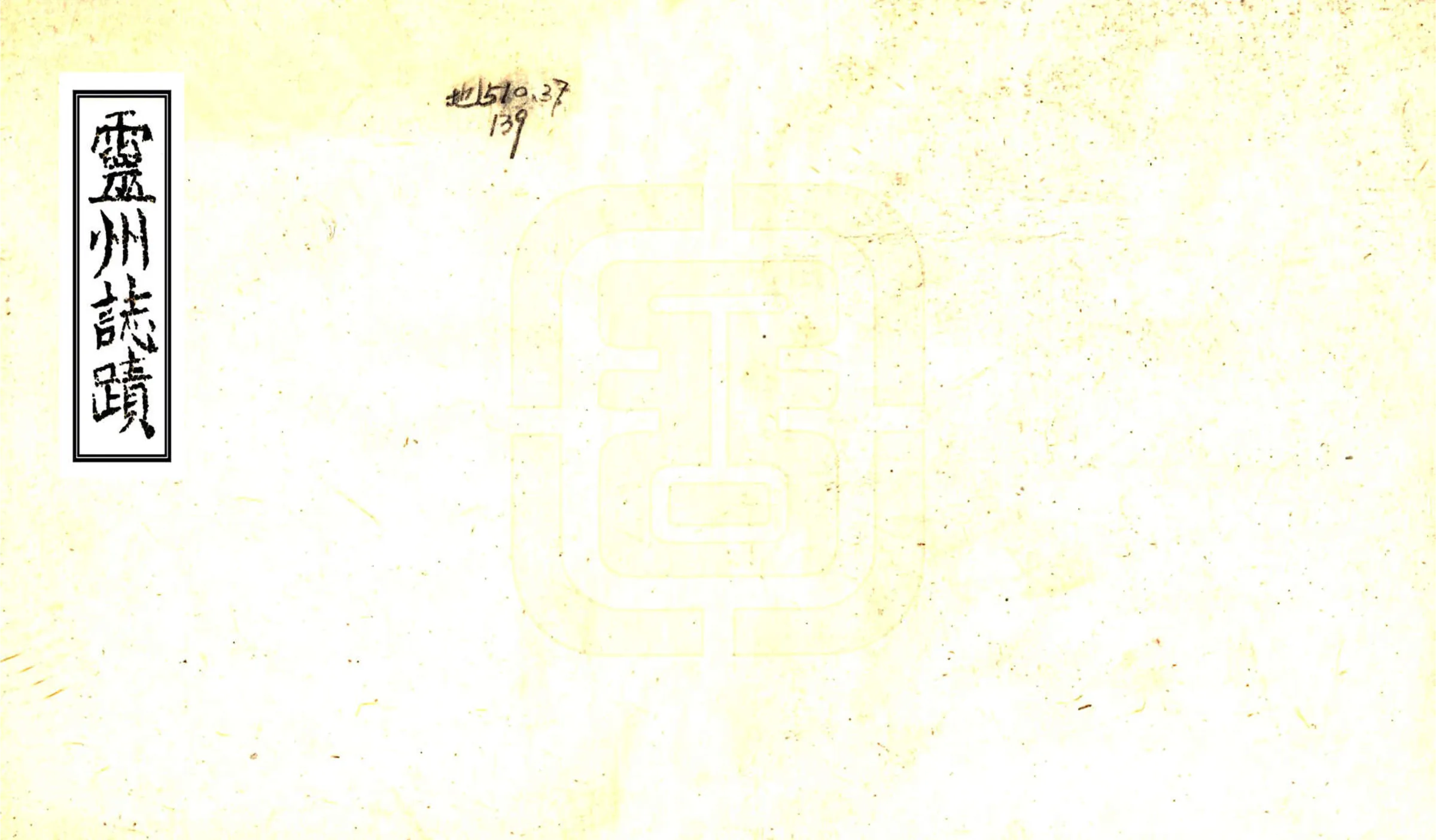 灵州志迹（嘉庆 清末抄本） 在线预览第1页