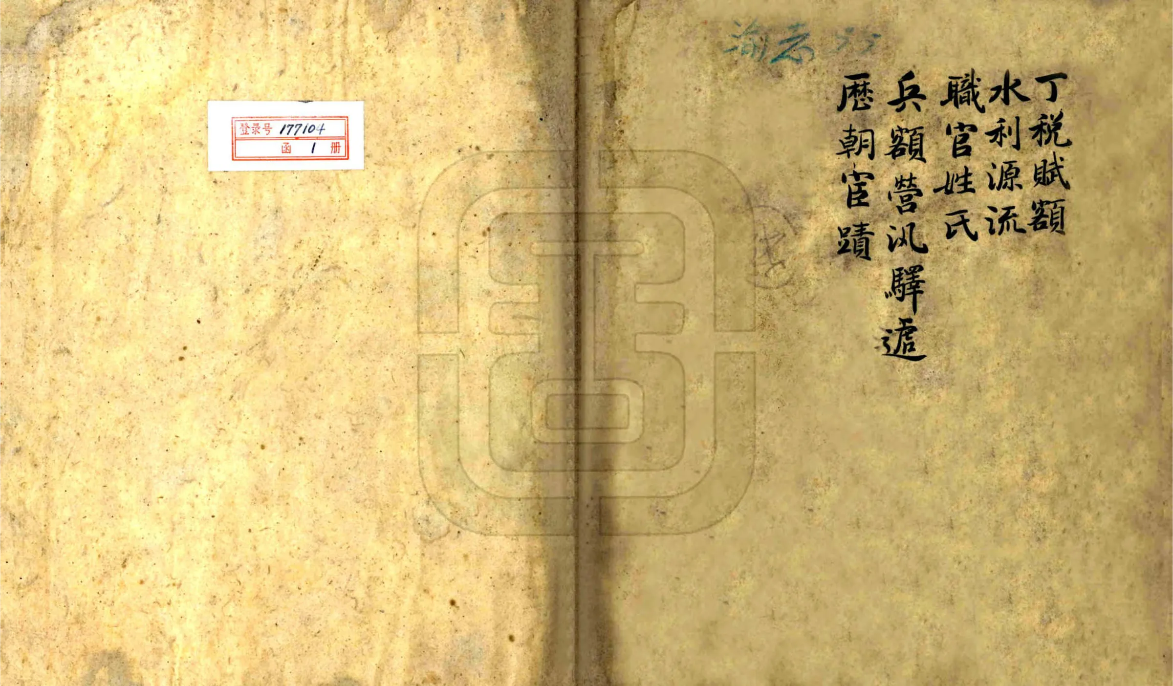 灵州志迹（嘉庆 清末抄本） 在线预览第2页
