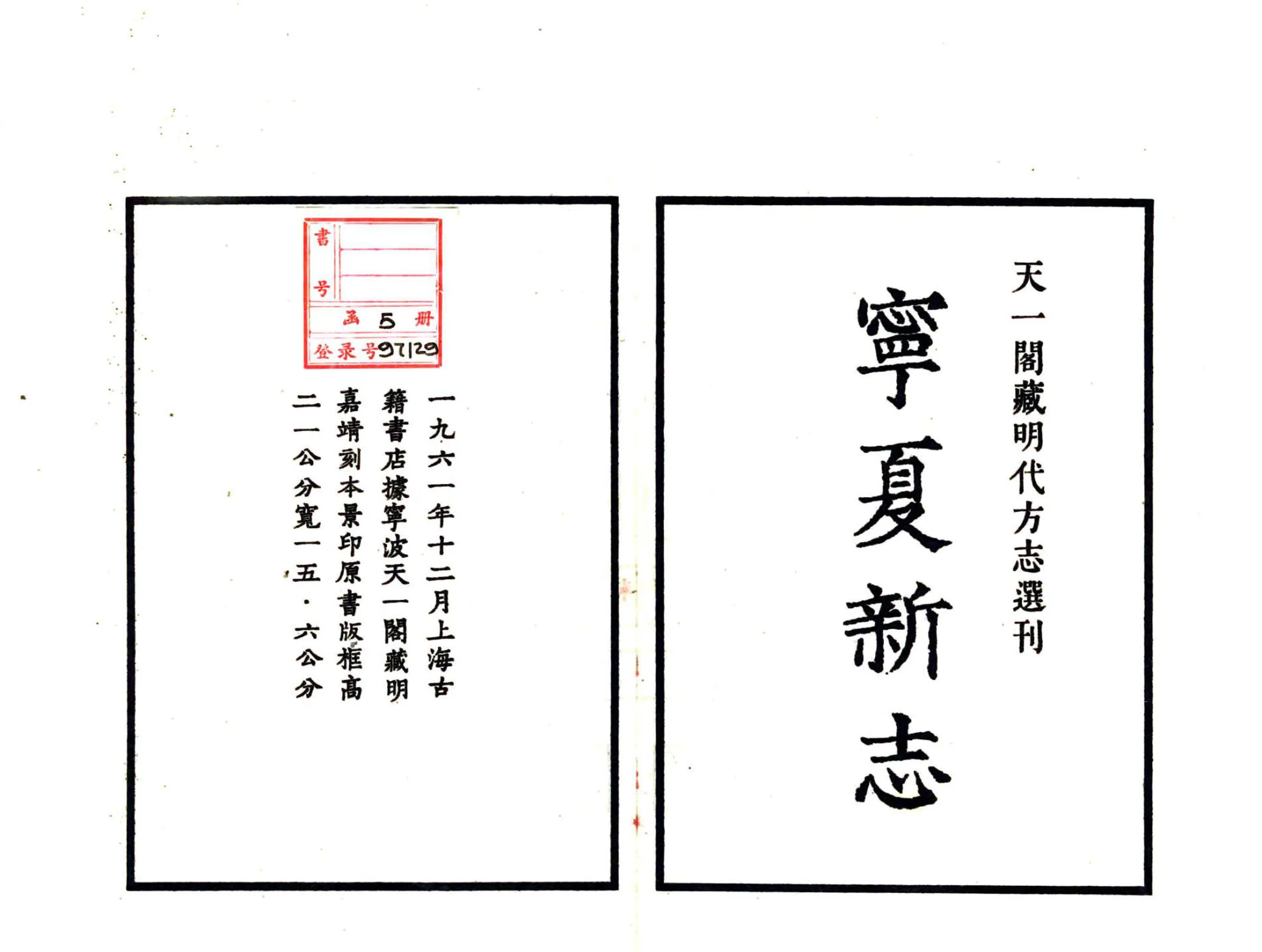 宁夏新志（嘉靖） 在线预览第2页