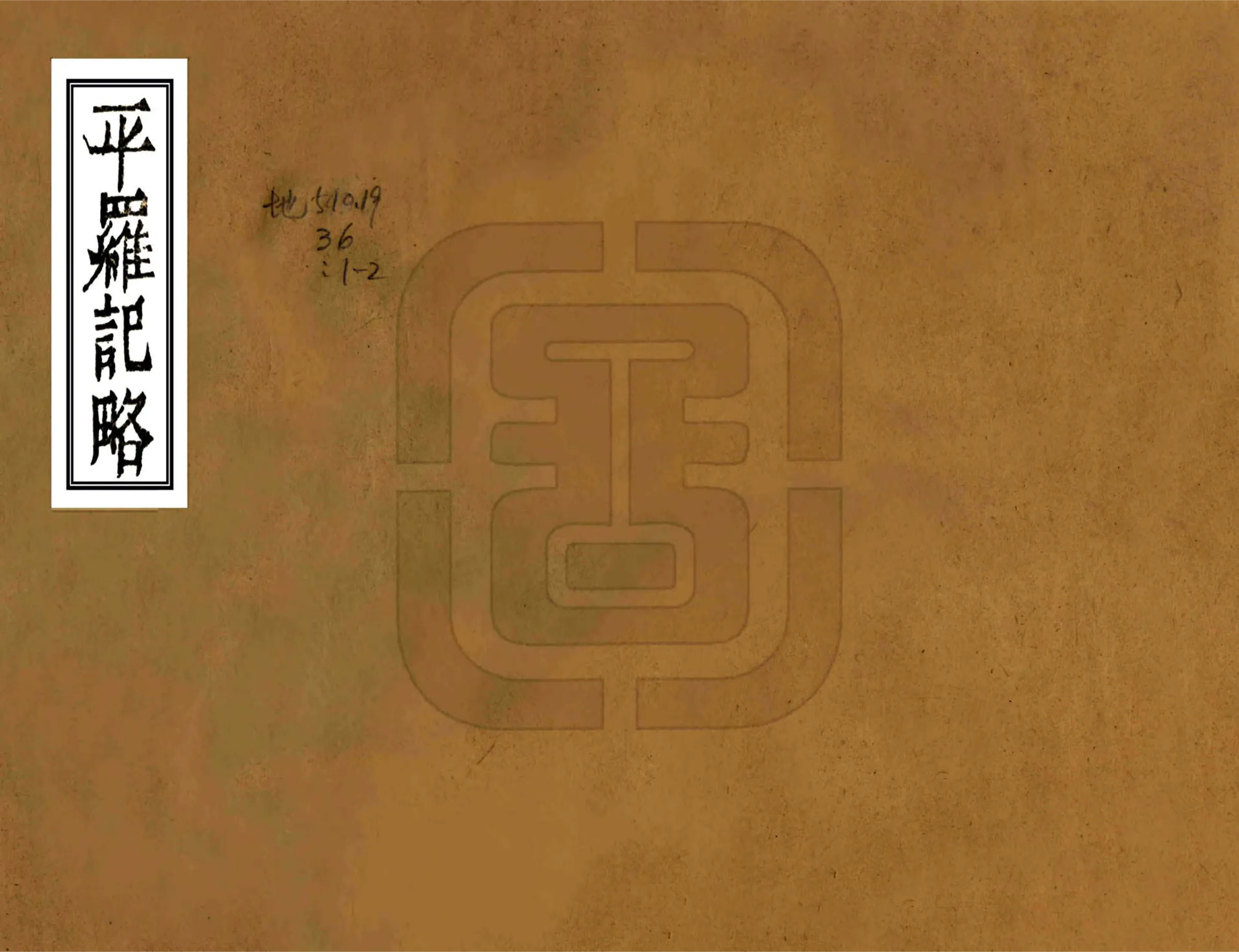 平罗记略（道光） 在线预览第1页