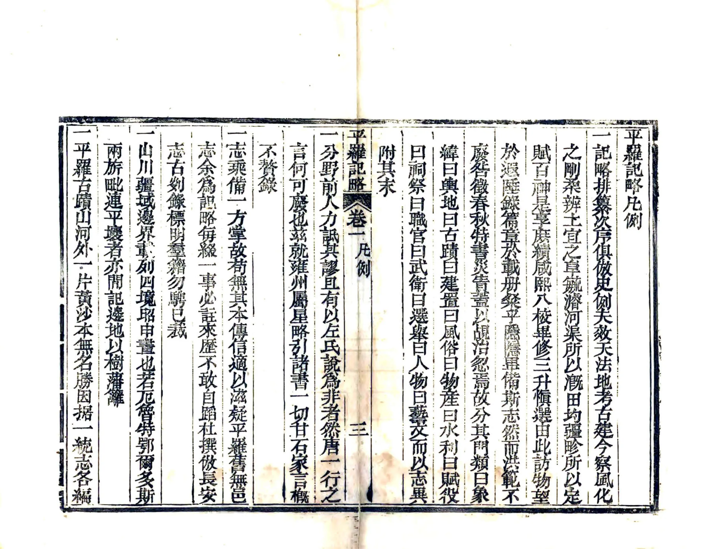 平罗记略（道光） 在线预览第5页