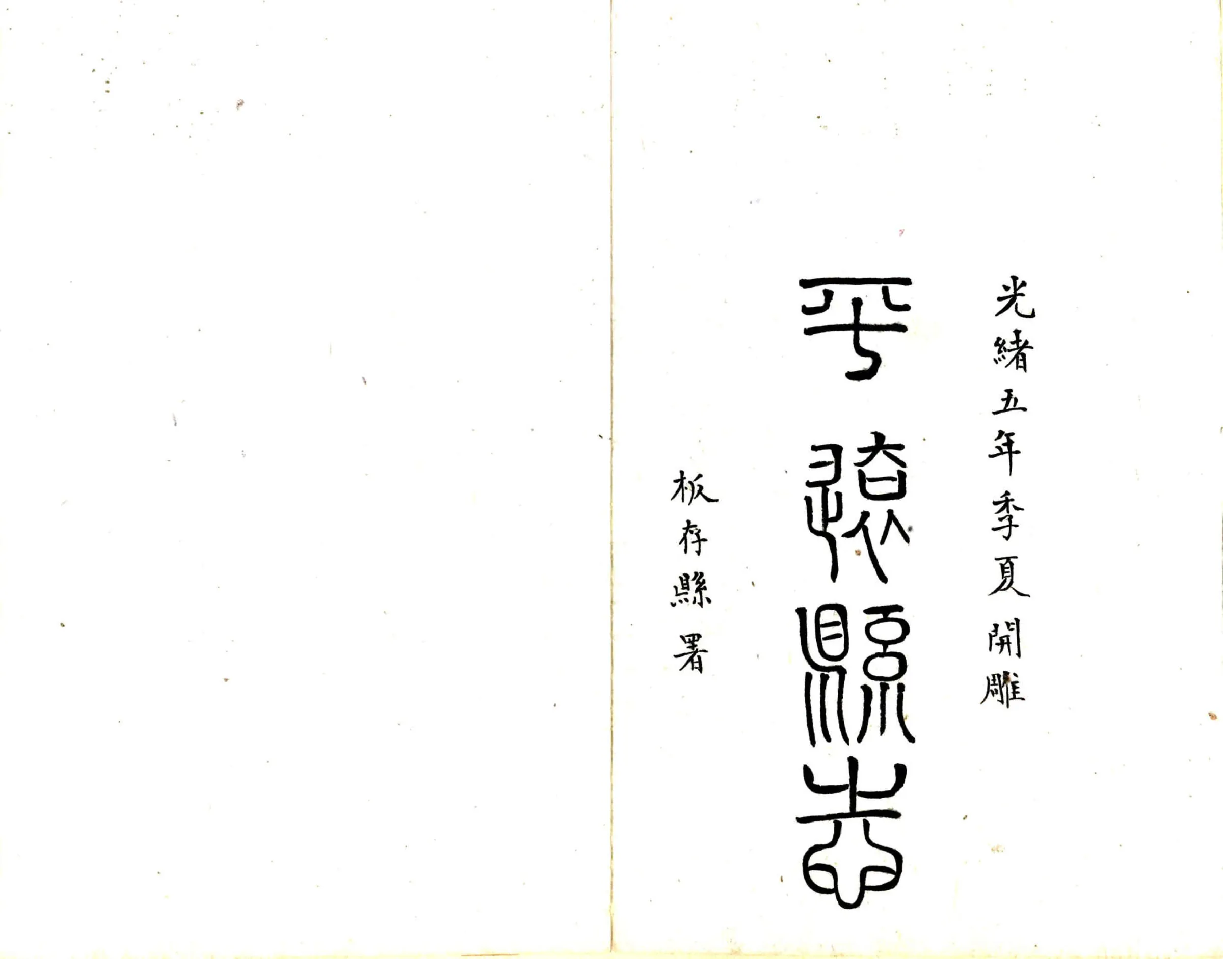 平远县志（光绪 民国抄本） 在线预览第2页