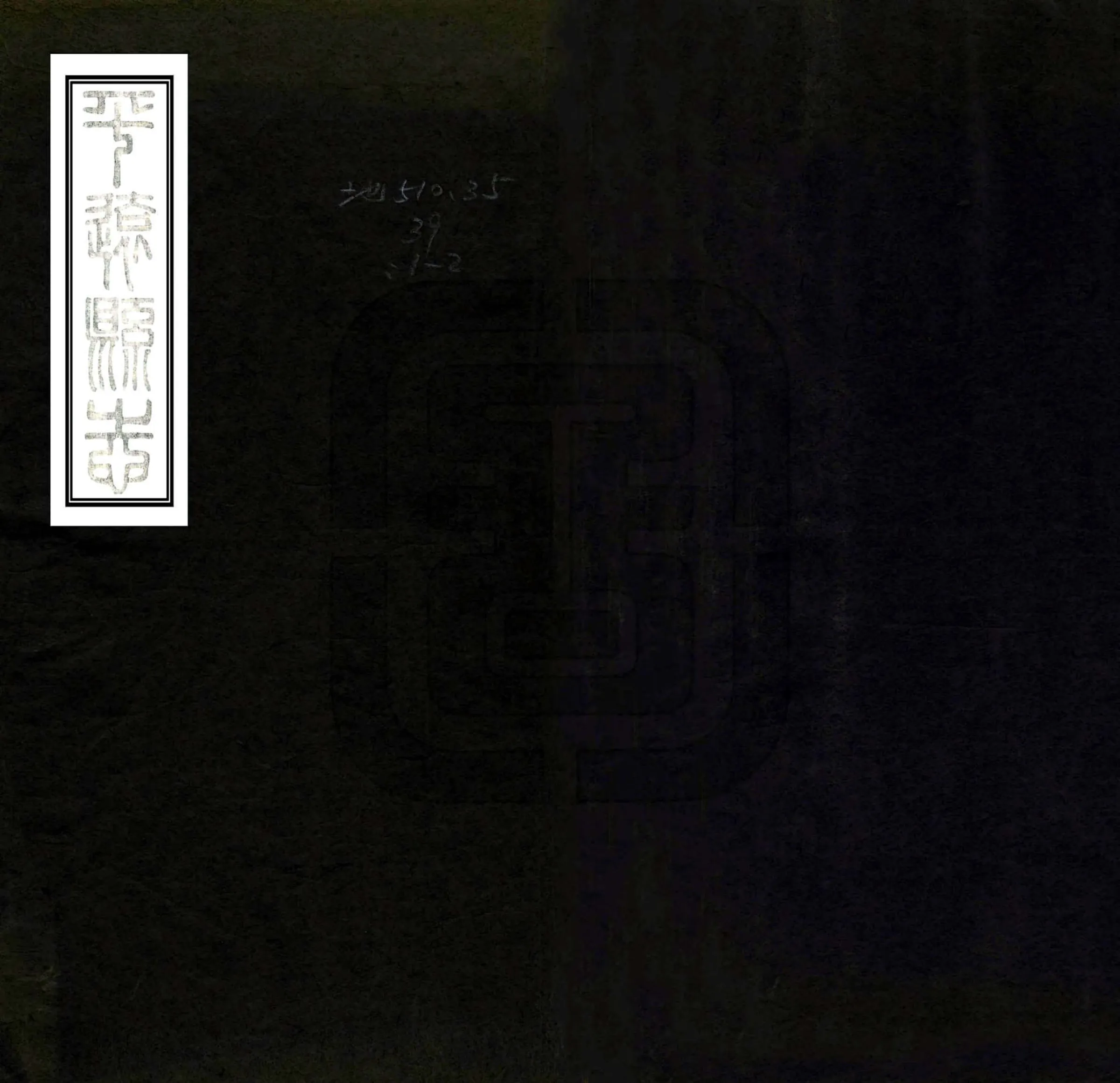 平远县志（光绪） 在线预览第1页
