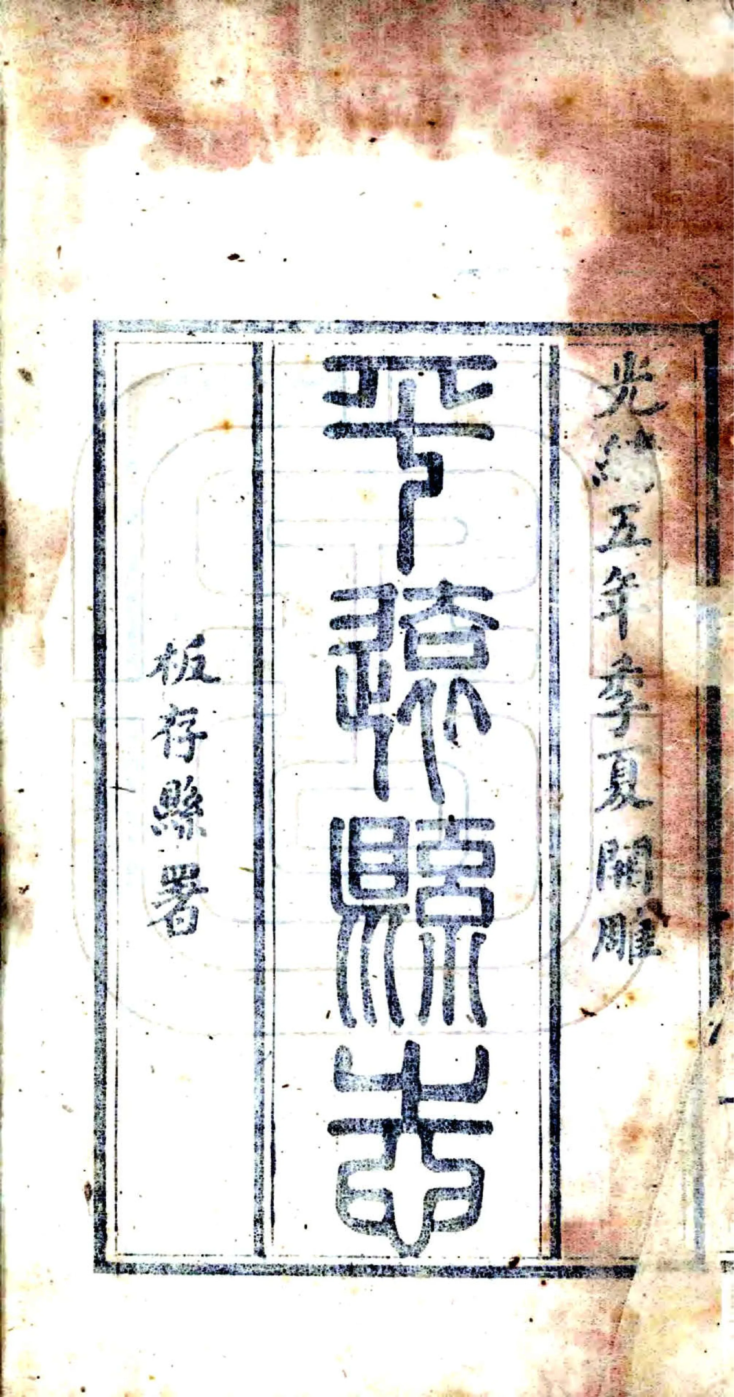 平远县志（光绪） 在线预览第2页