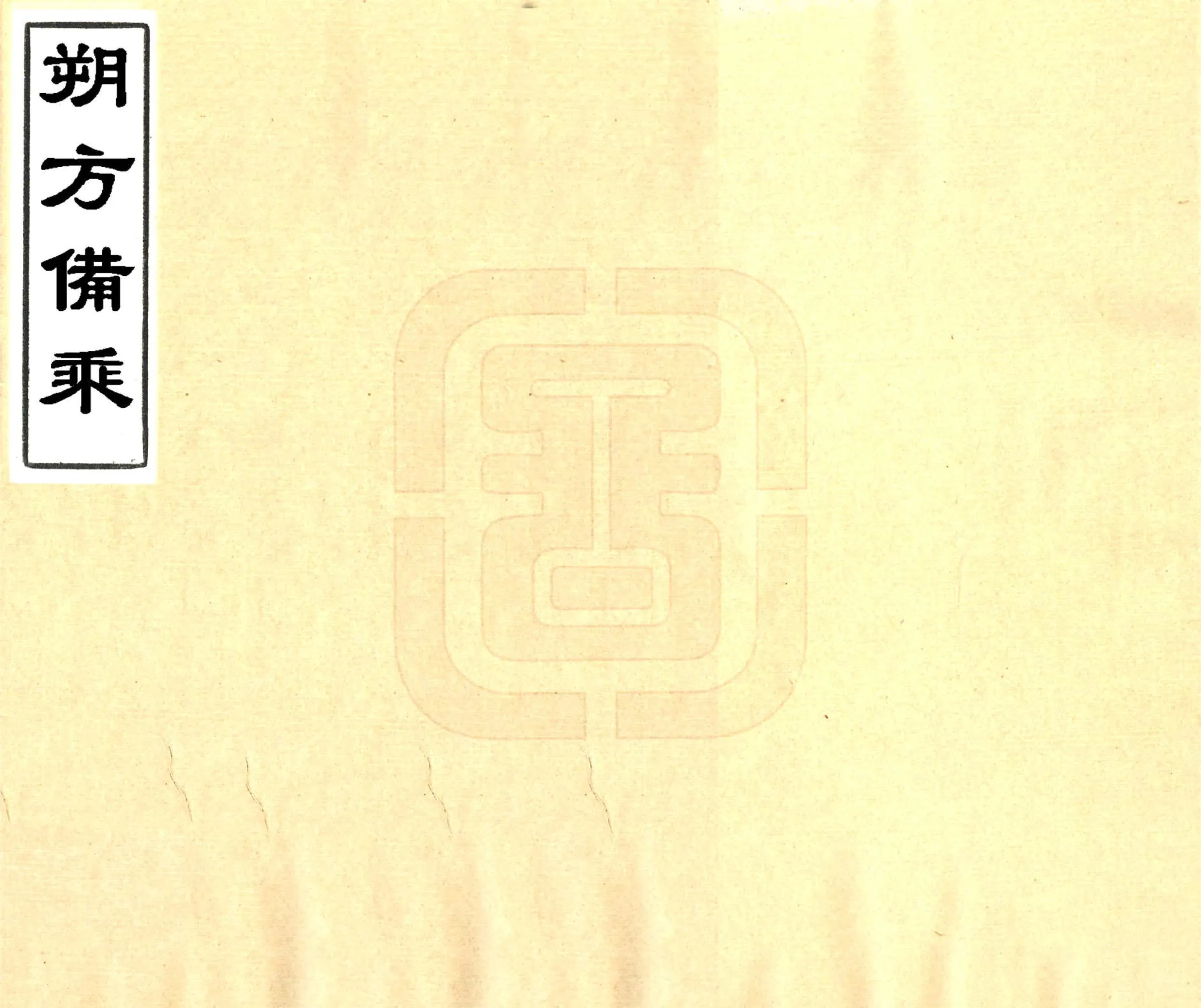 朔方备乘（光绪） 在线预览第1页