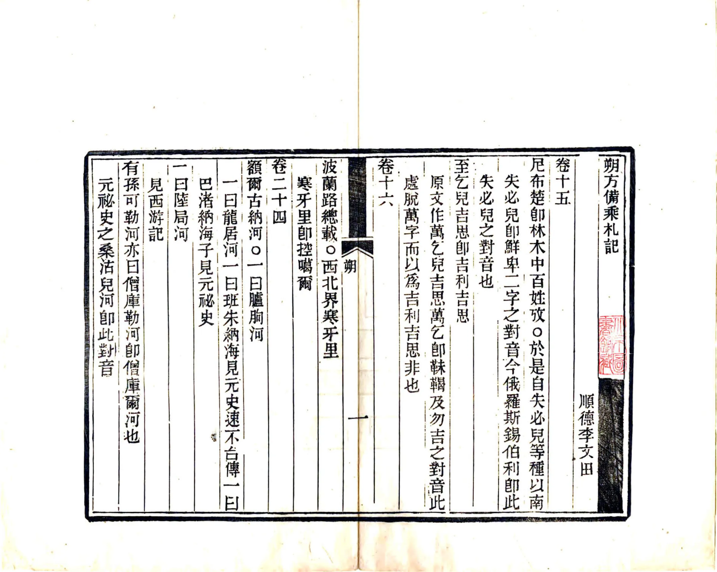 朔方备乘札记（光绪） 在线预览第3页