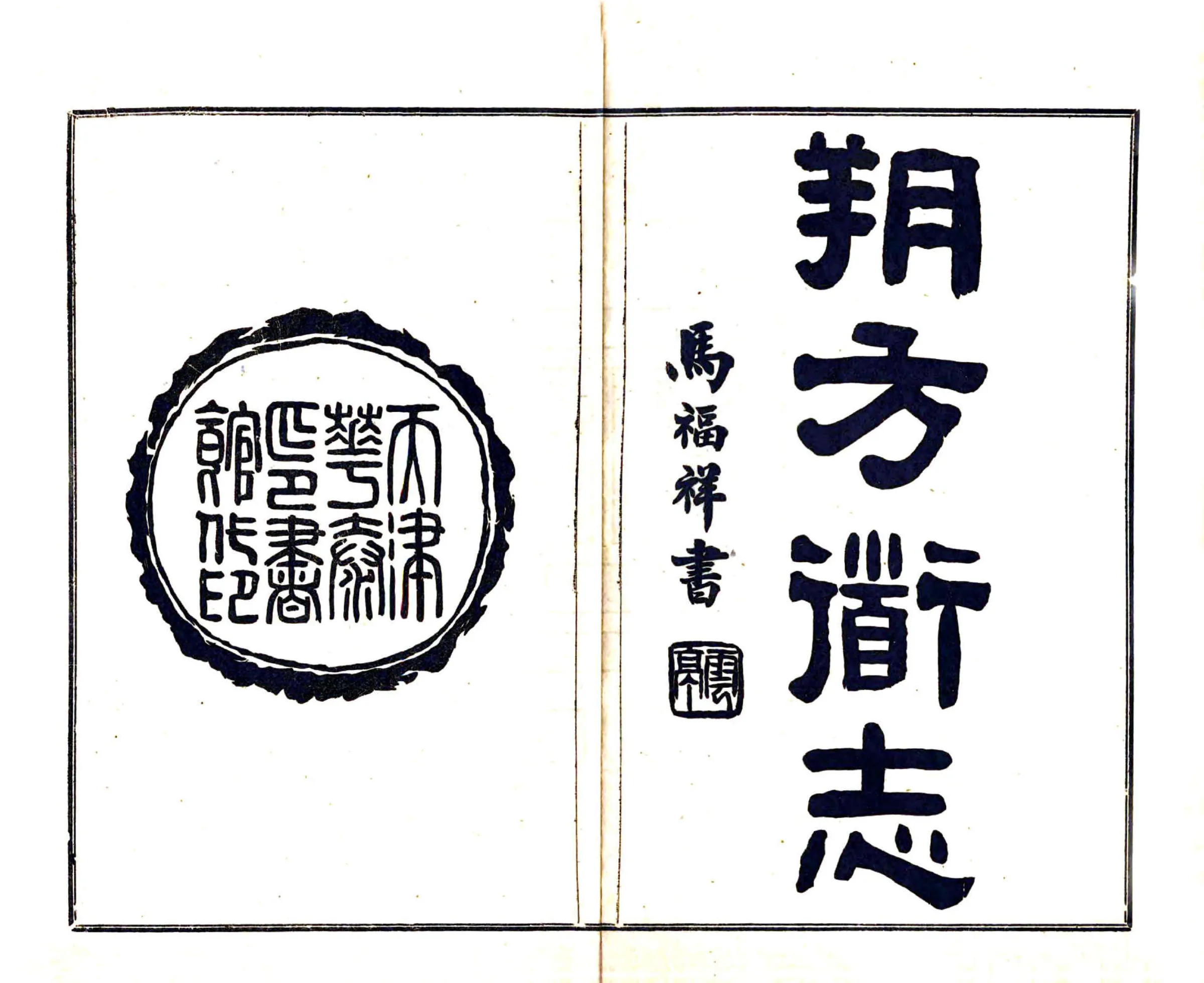 朔方道志（民国） 在线预览第2页