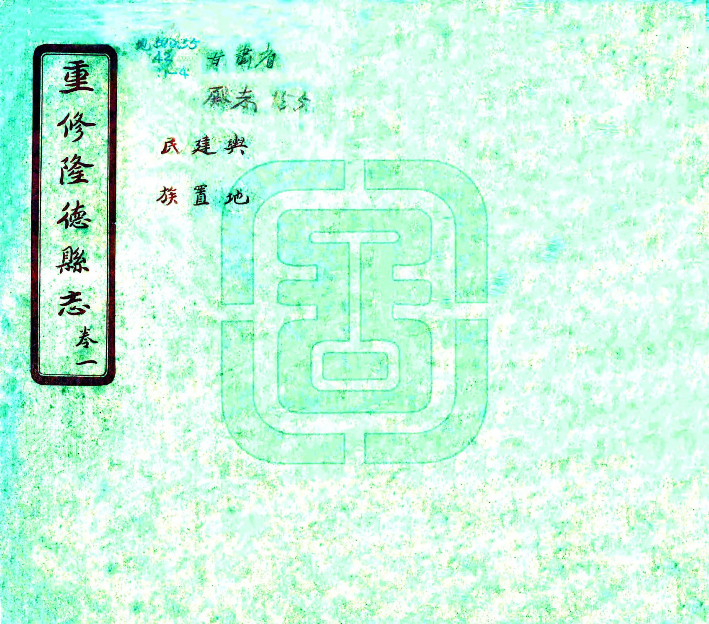 重修隆德县志（民国） 在线预览第1页