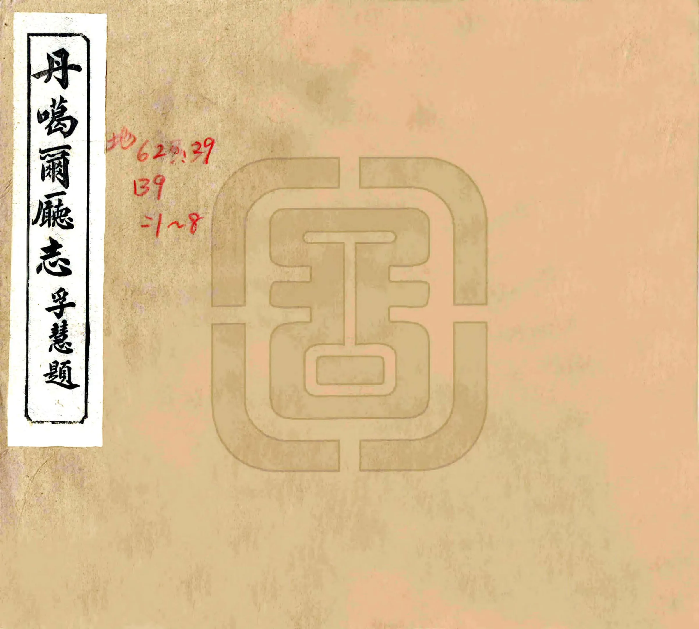 丹噶尔厅志（光绪） 在线预览第1页
