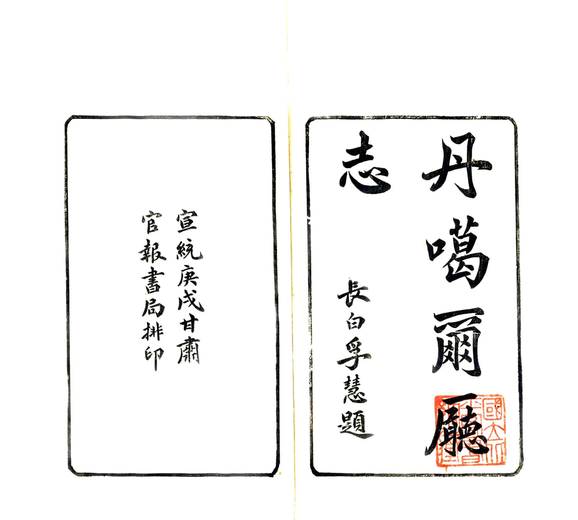 丹噶尔厅志（光绪） 在线预览第2页