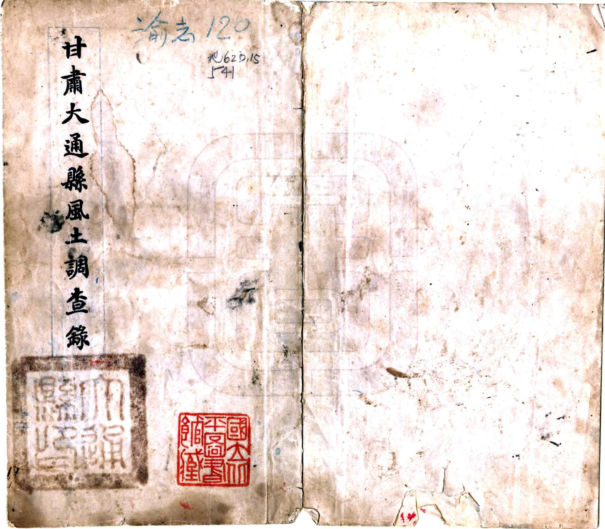 甘肃大通县风土调查录（民国） 在线预览第1页