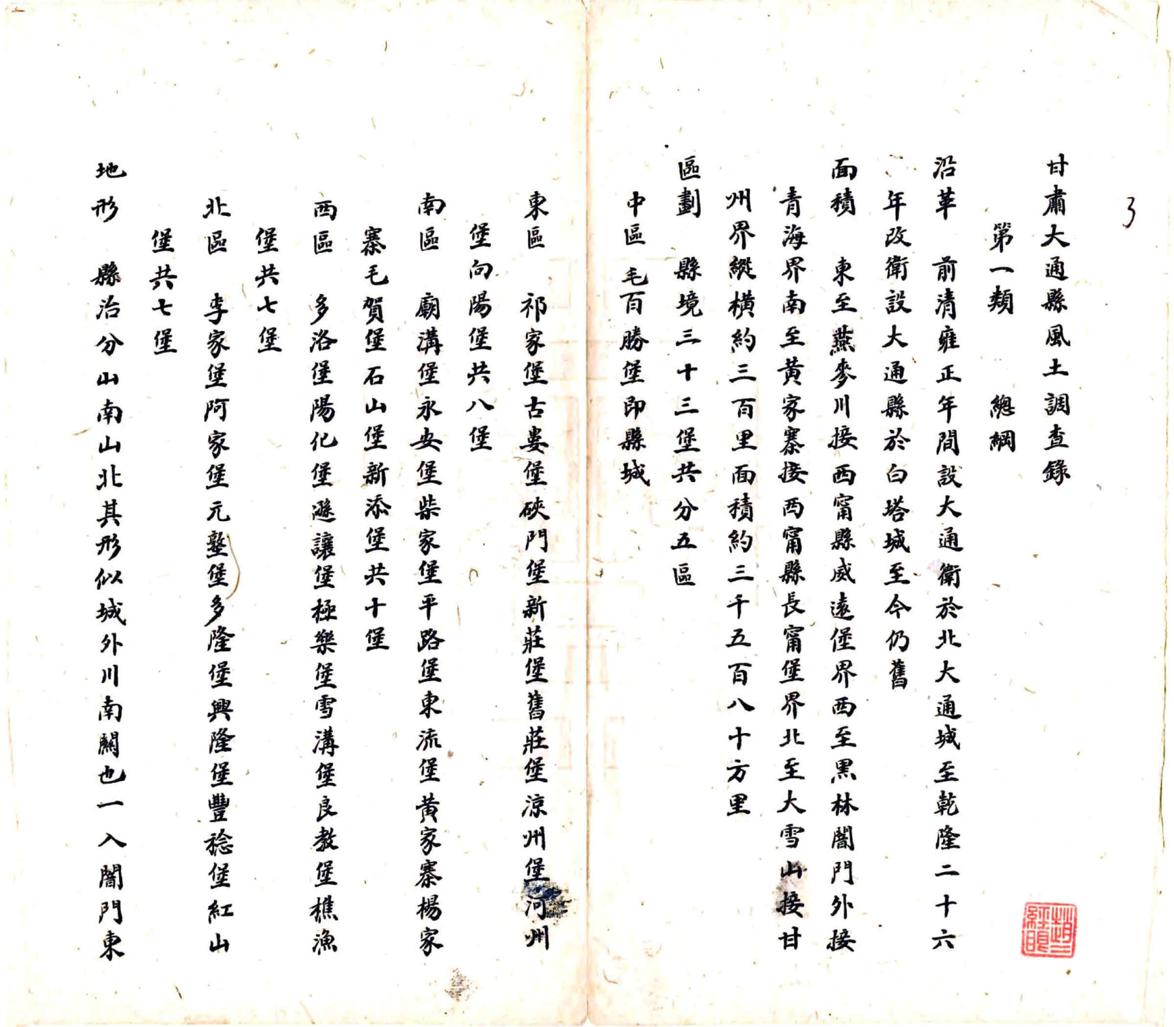 甘肃大通县风土调查录（民国） 在线预览第4页