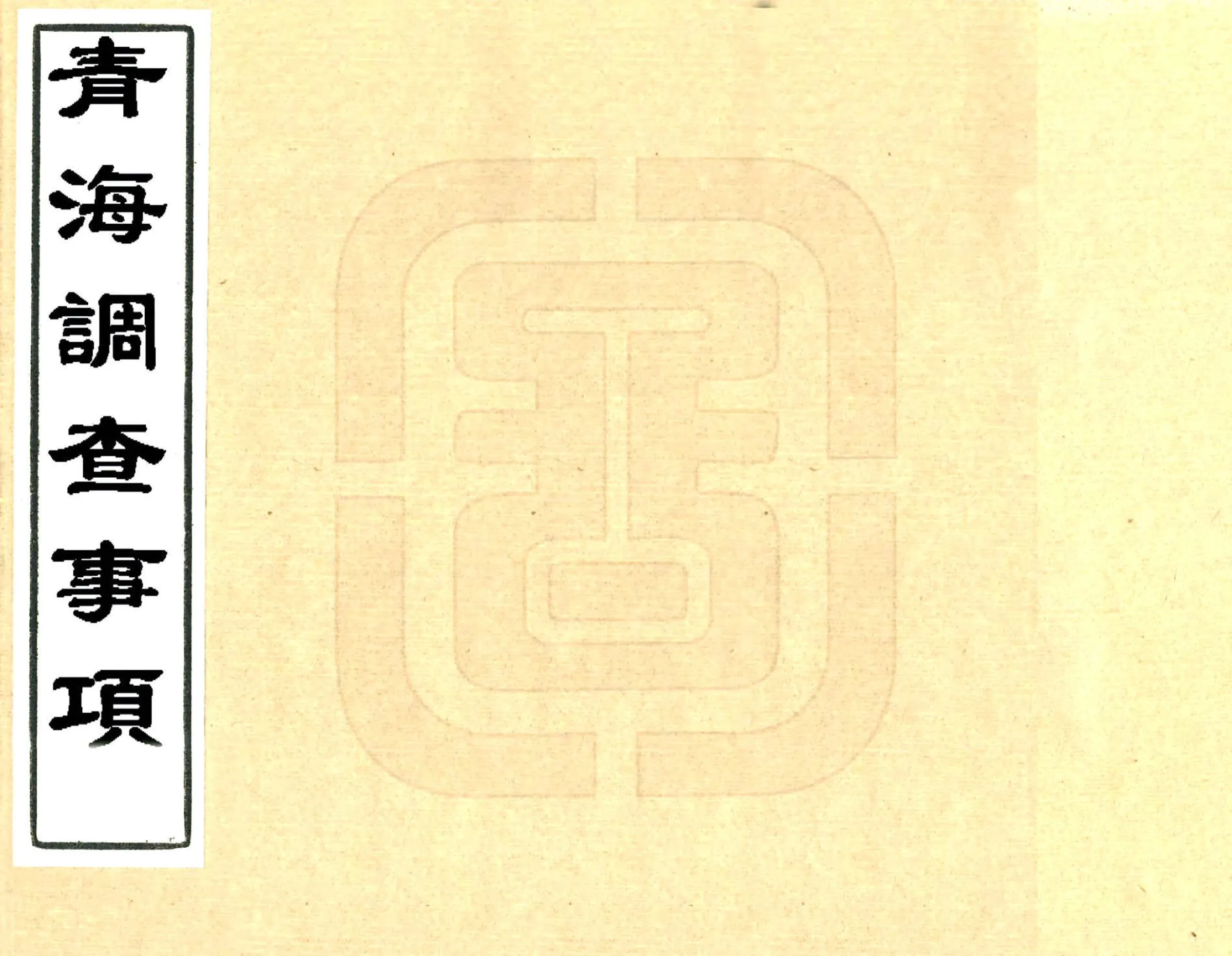 青海调查事项（民国） 在线预览第1页
