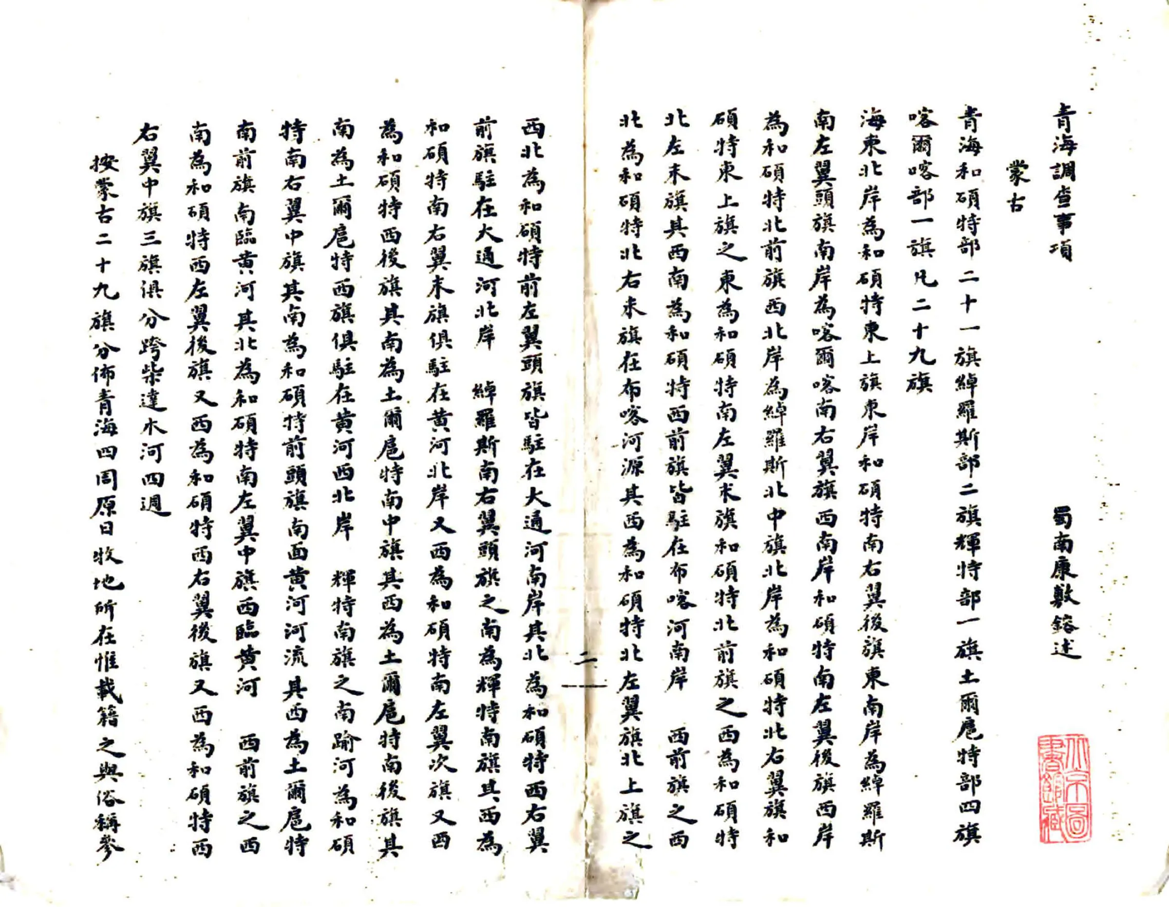 青海调查事项（民国） 在线预览第3页