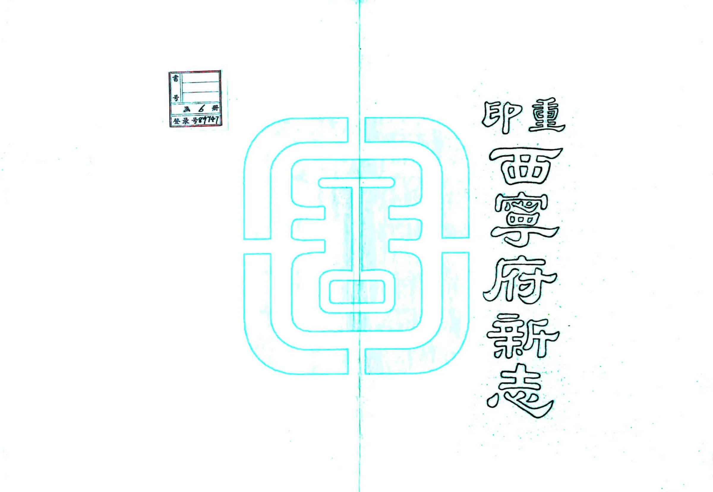 西宁府新志（乾隆） 在线预览第2页