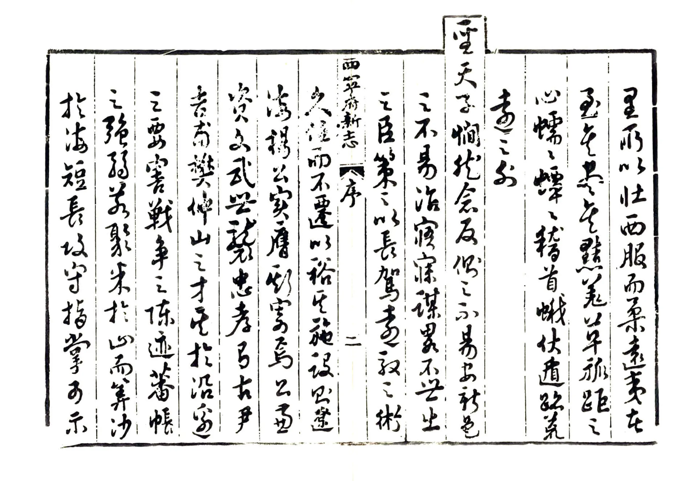 西宁府新志（乾隆） 在线预览第5页