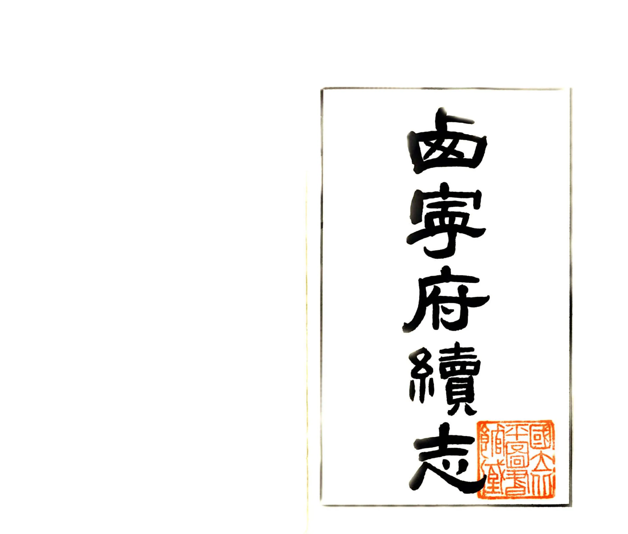 西宁府续志（民国） 在线预览第2页