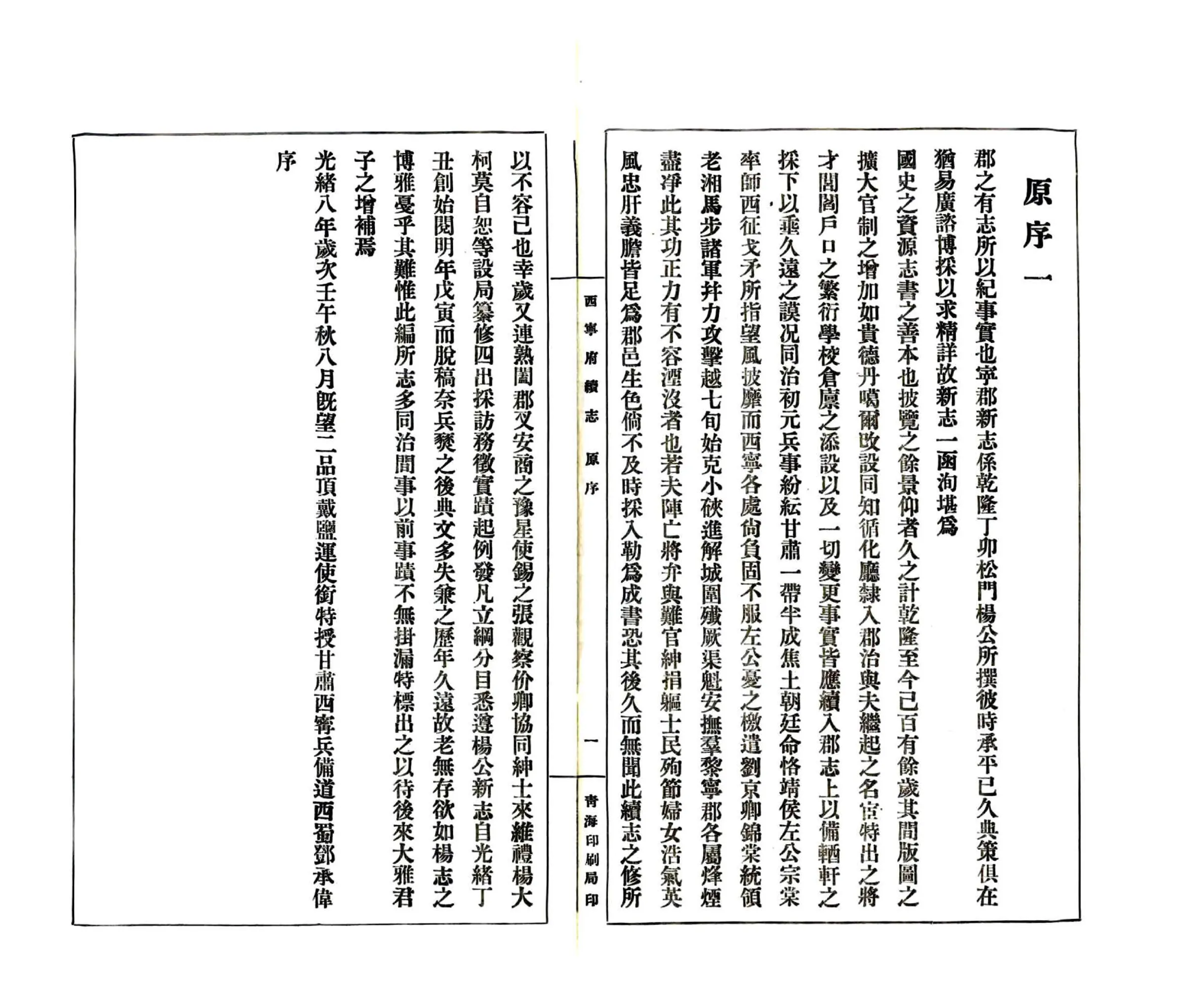 西宁府续志（民国） 在线预览第6页