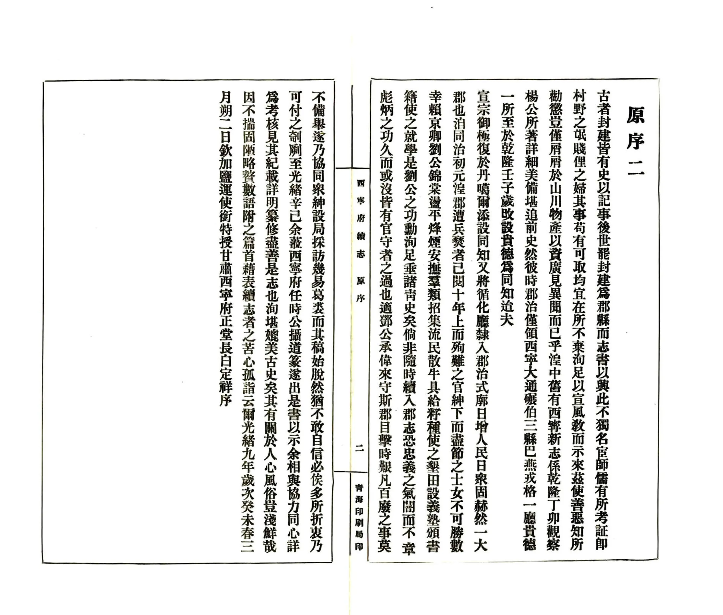 西宁府续志（民国） 在线预览第7页