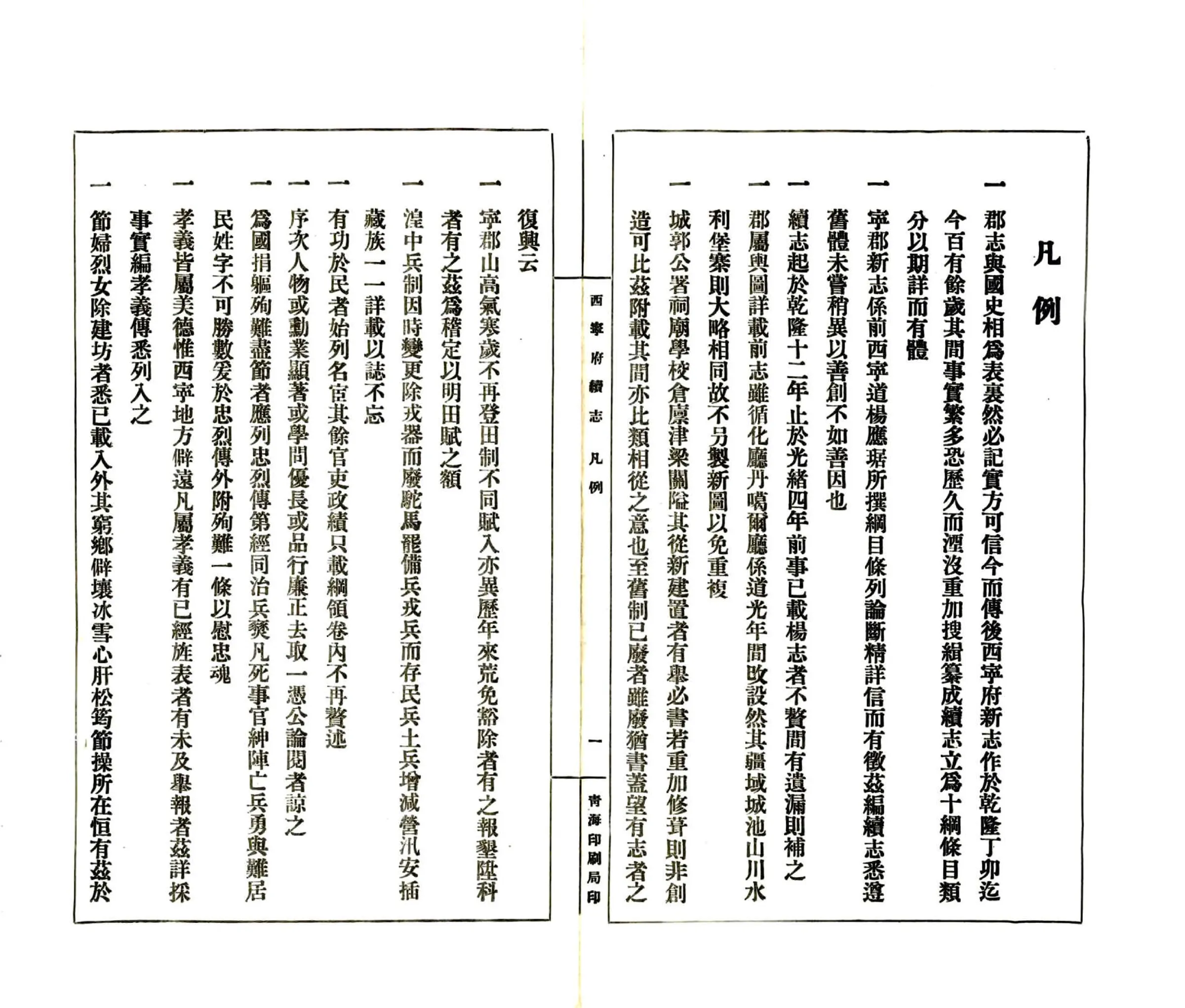 西宁府续志（民国） 在线预览第8页