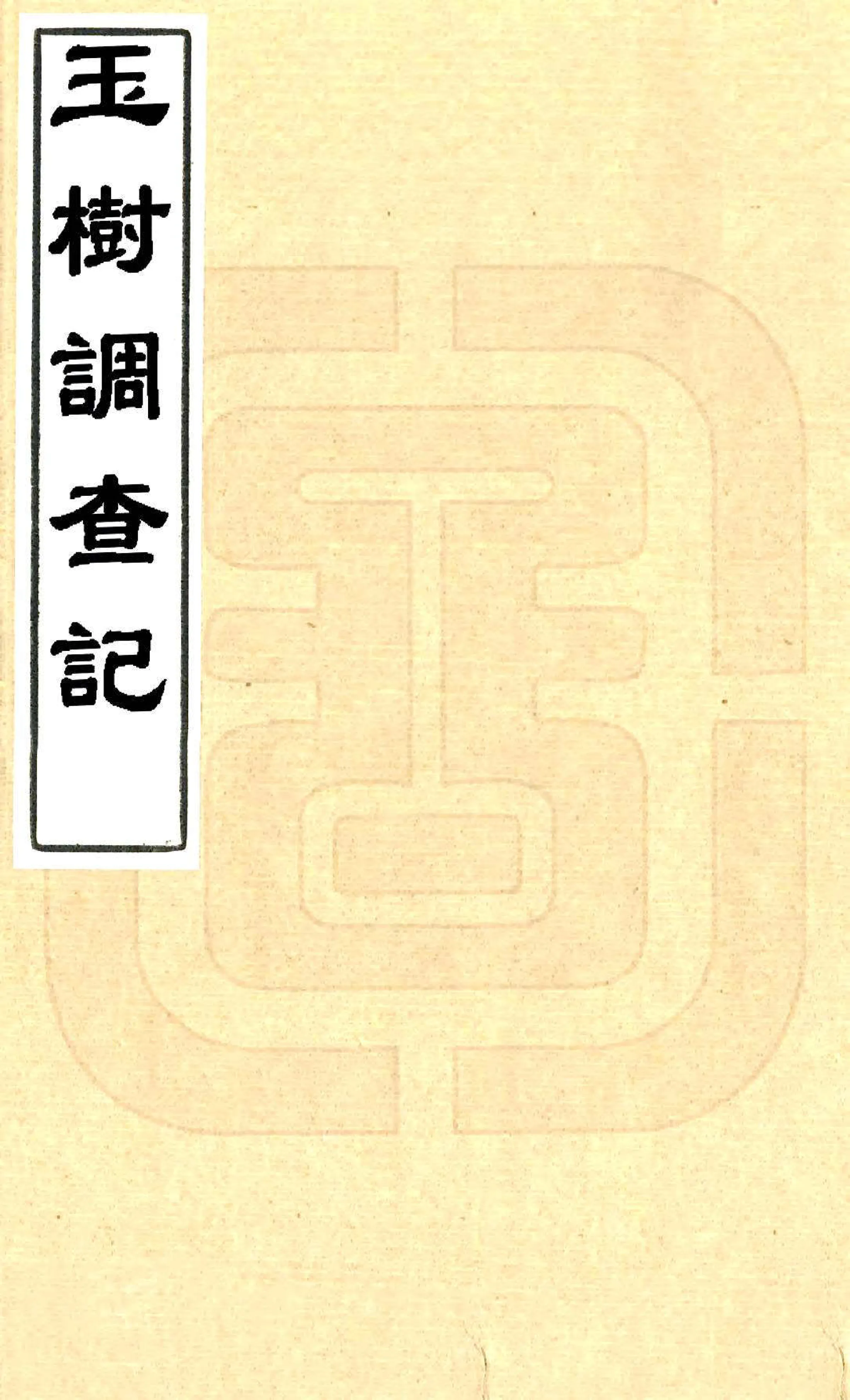 玉树调查记（民国） 在线预览第1页