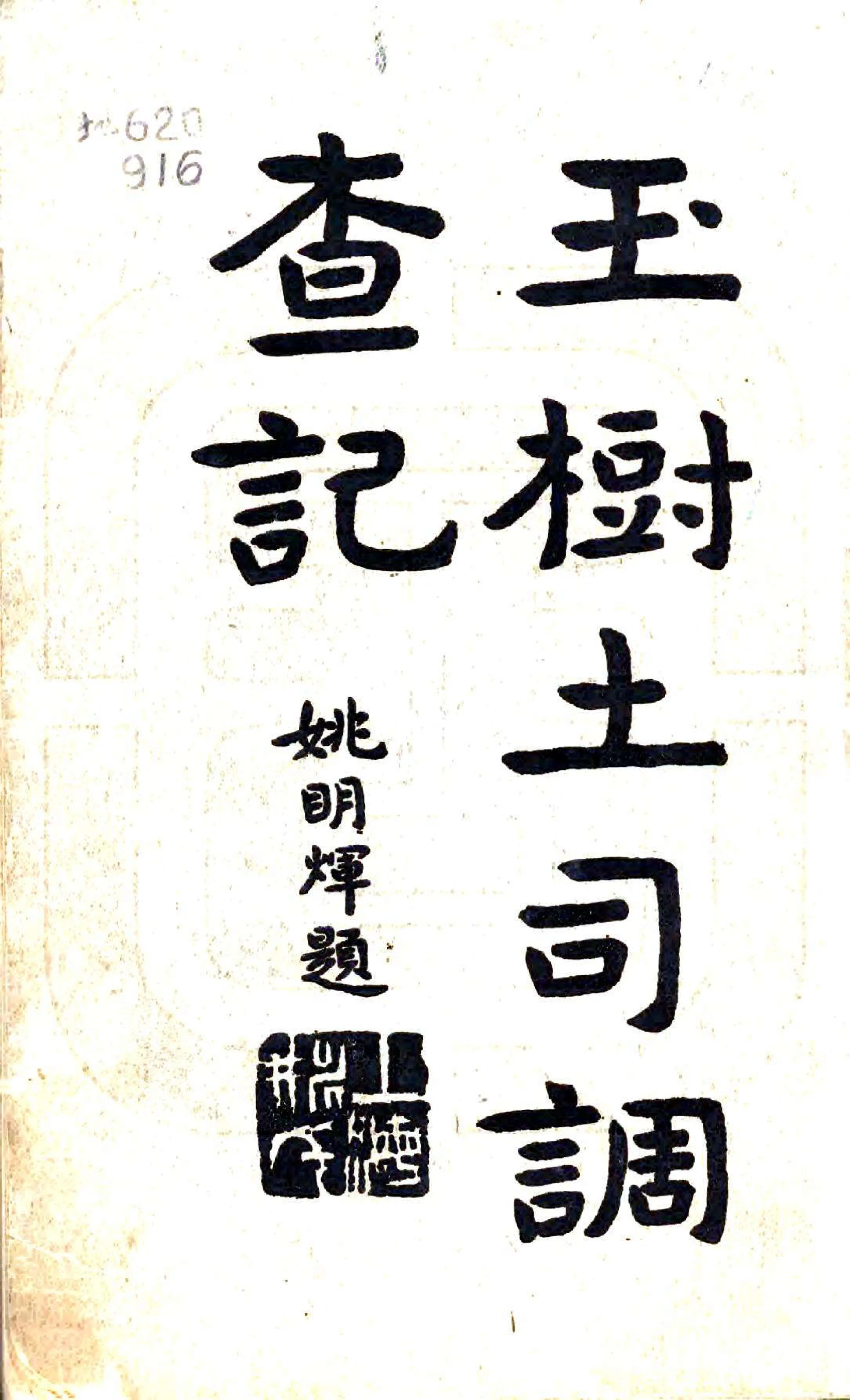 玉树调查记（民国） 在线预览第2页