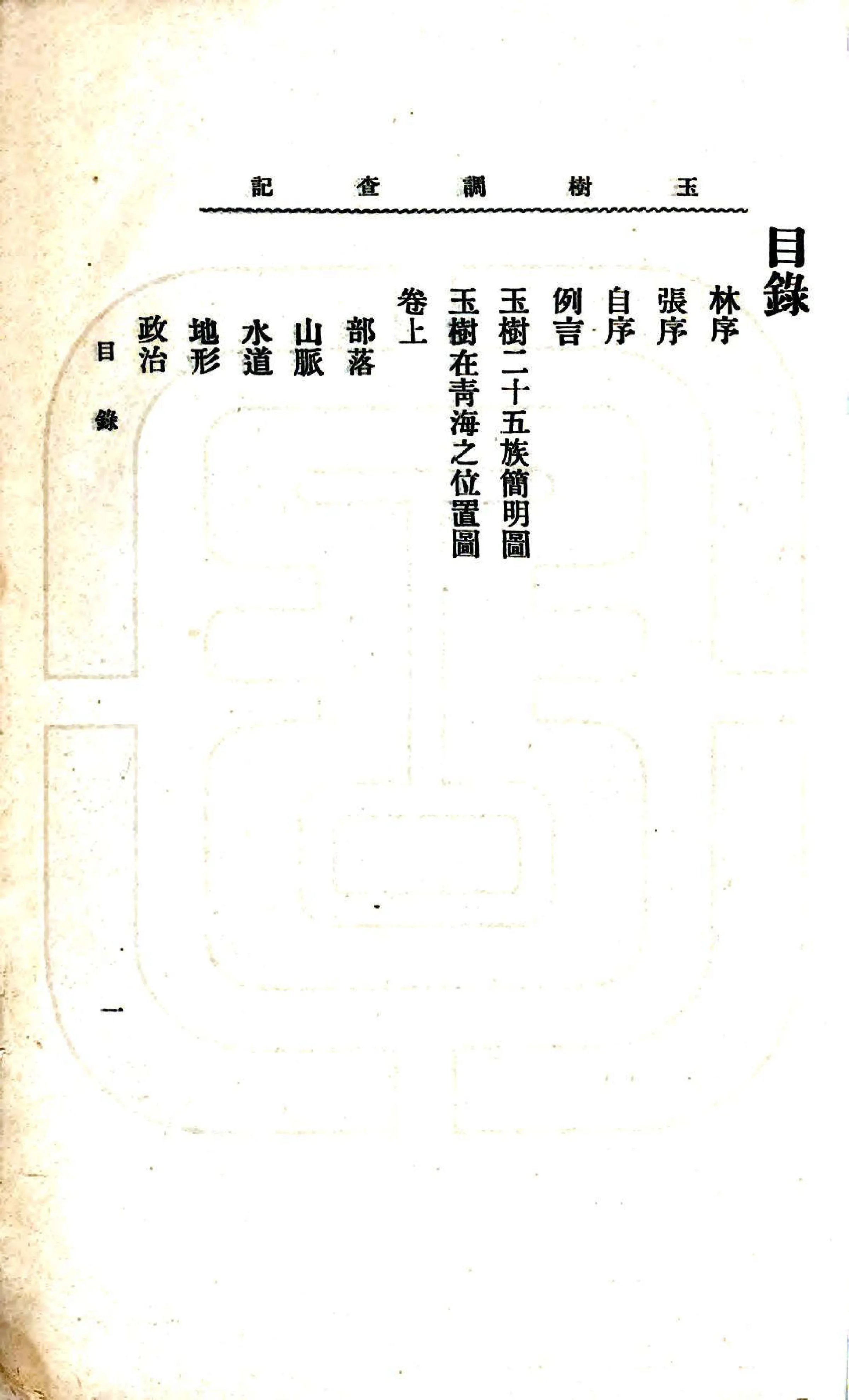 玉树调查记（民国） 在线预览第3页