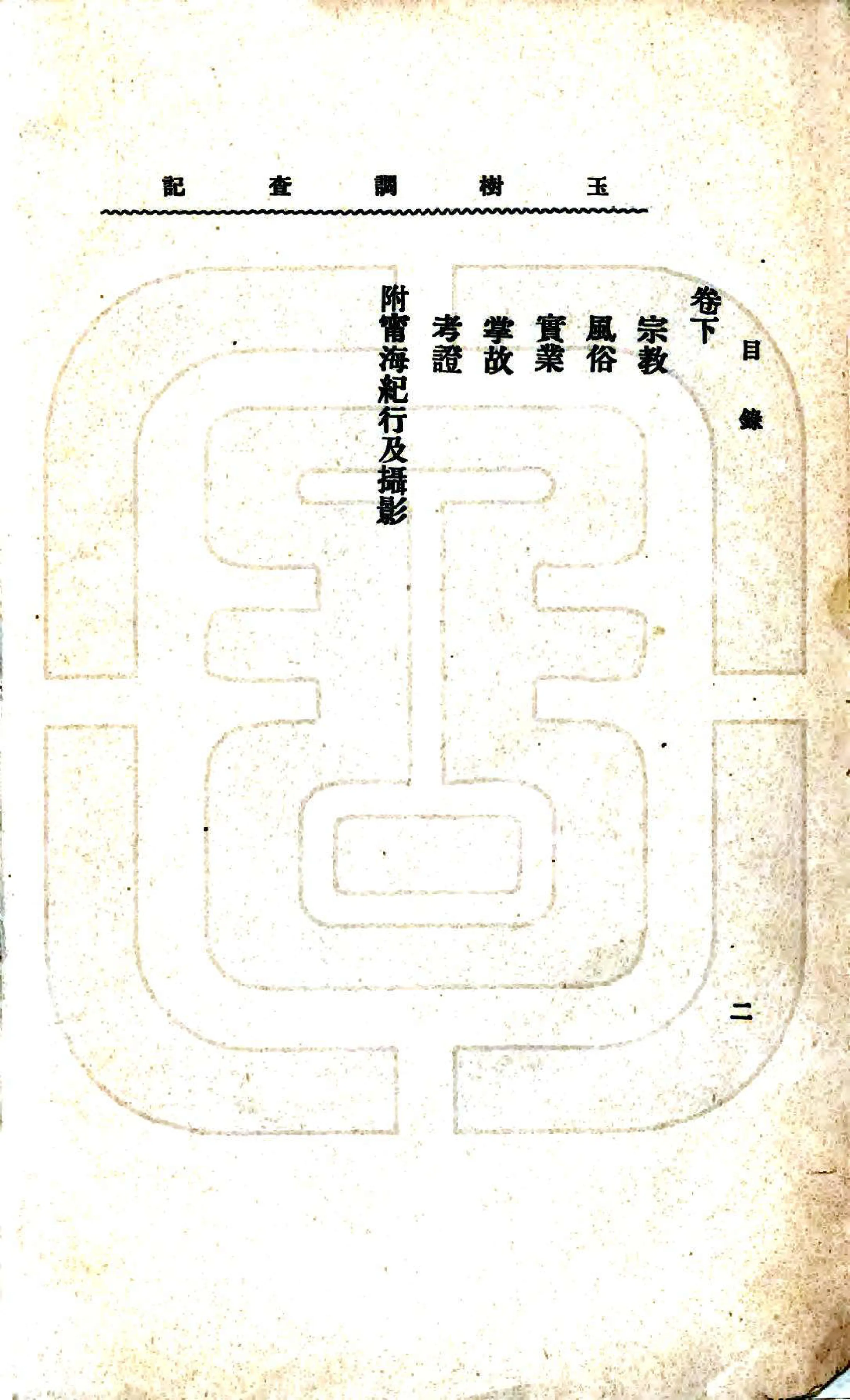 玉树调查记（民国） 在线预览第4页