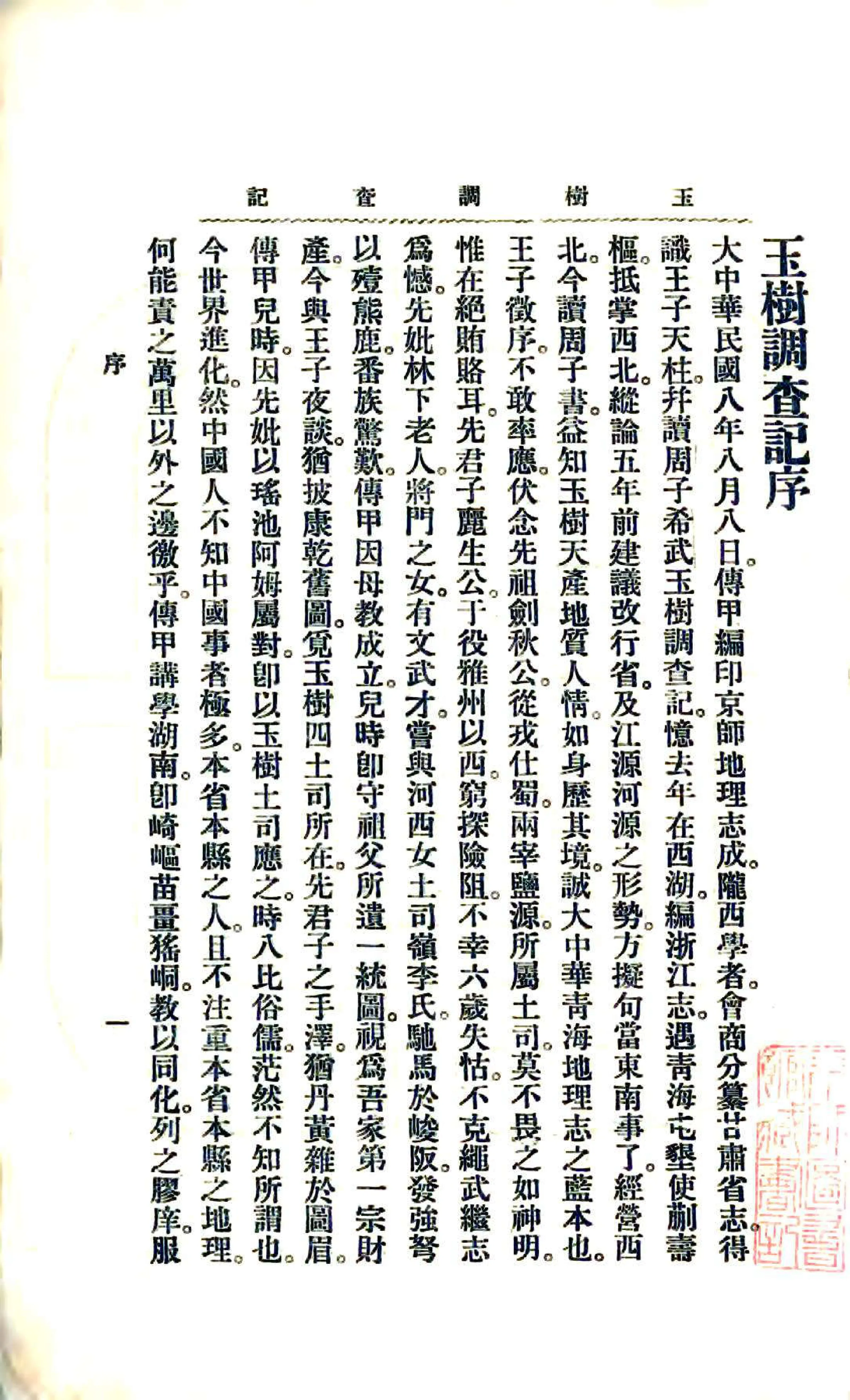 玉树调查记（民国） 在线预览第5页