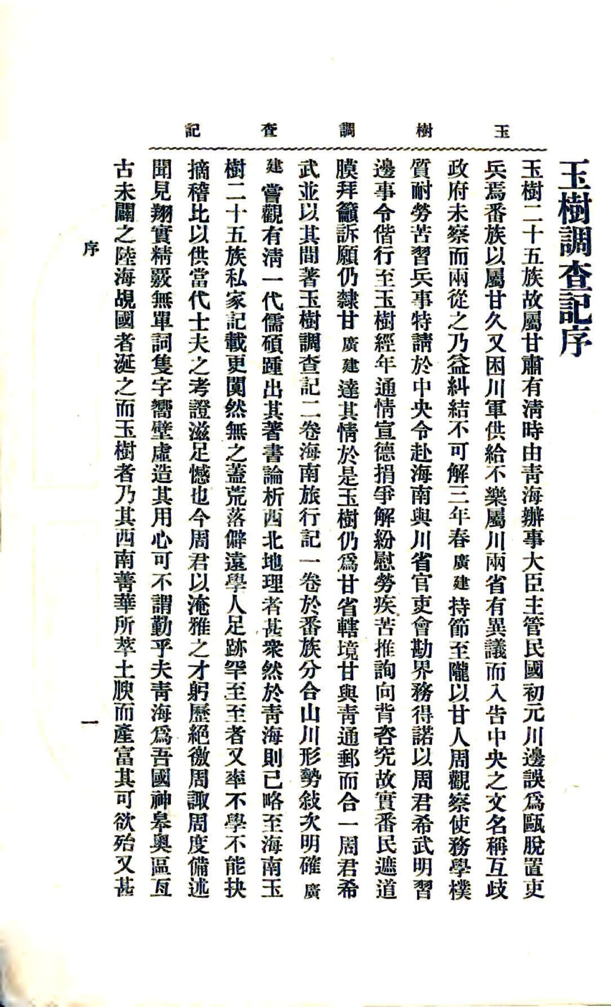 玉树调查记（民国） 在线预览第7页