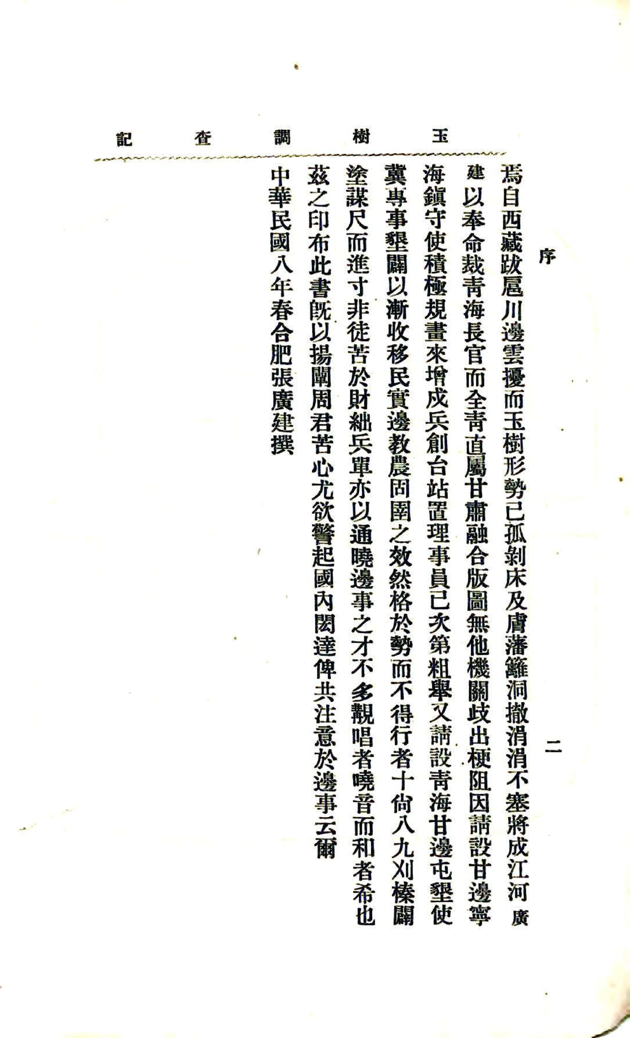 玉树调查记（民国） 在线预览第8页