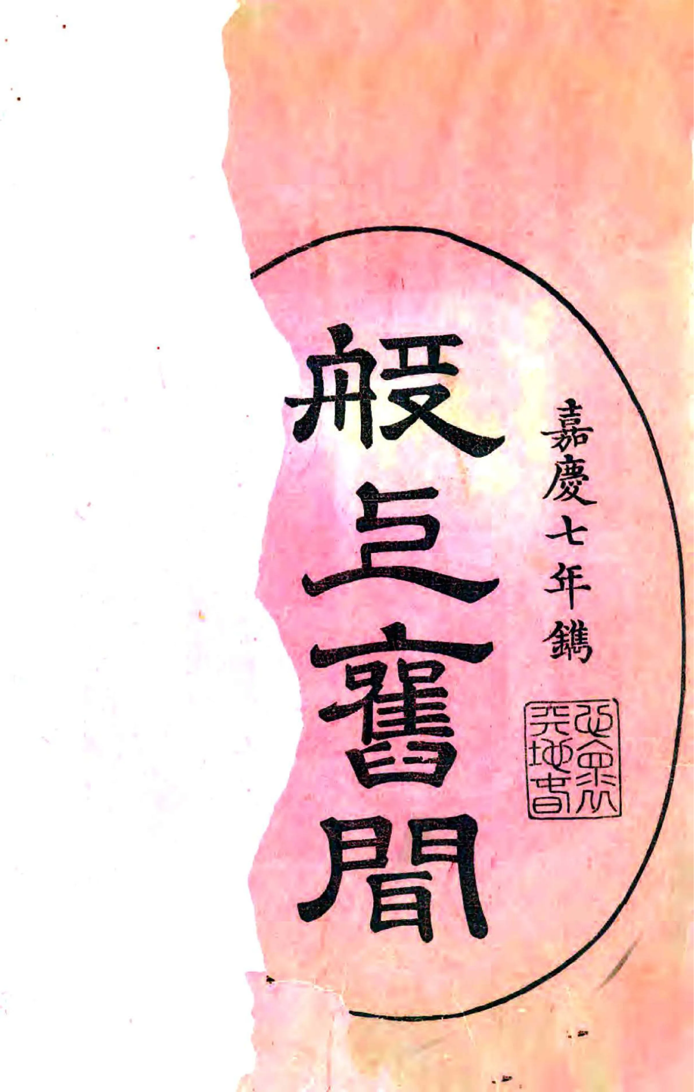 般上旧闻（嘉庆） 在线预览第1页