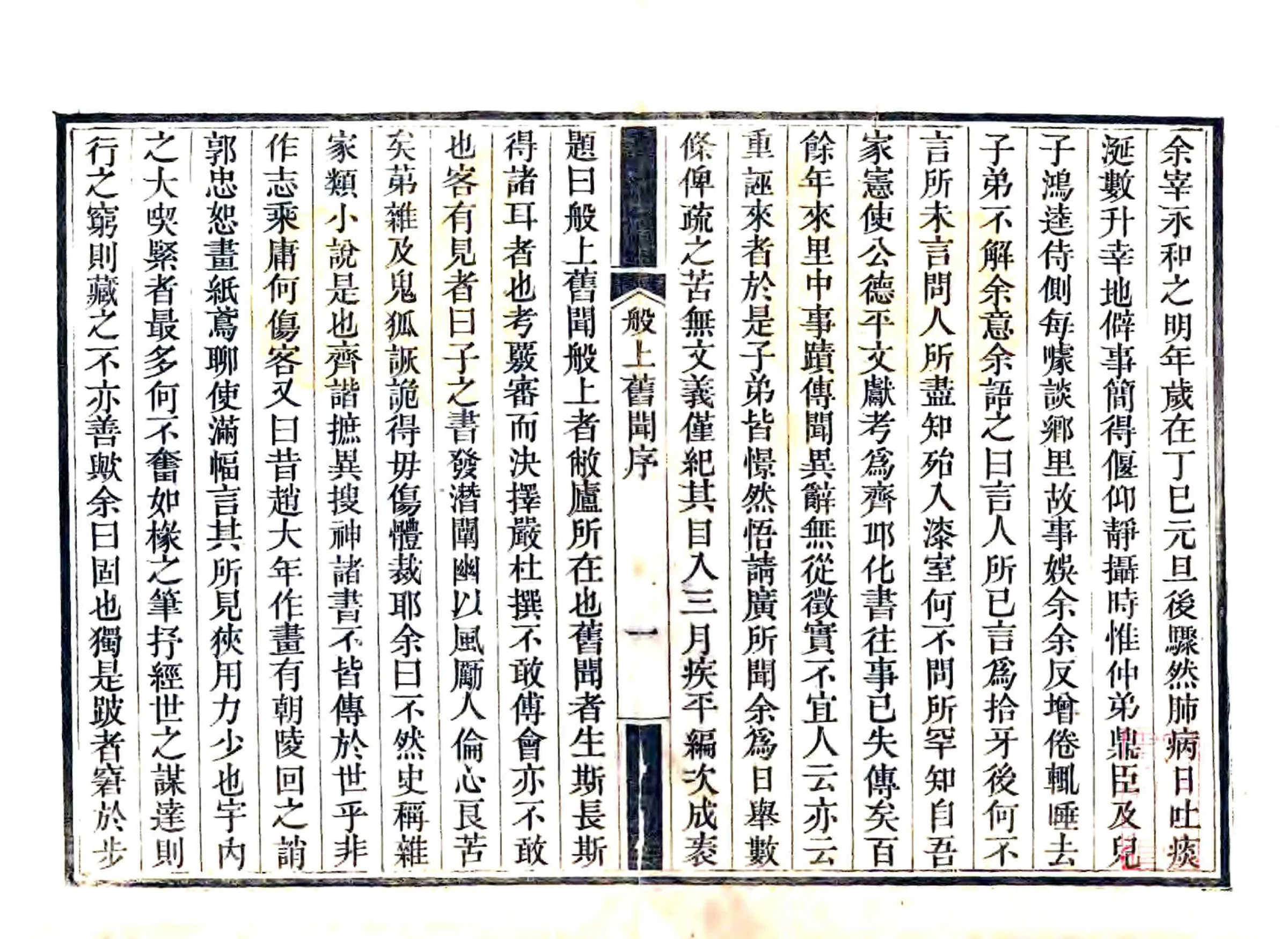般上旧闻（嘉庆） 在线预览第2页