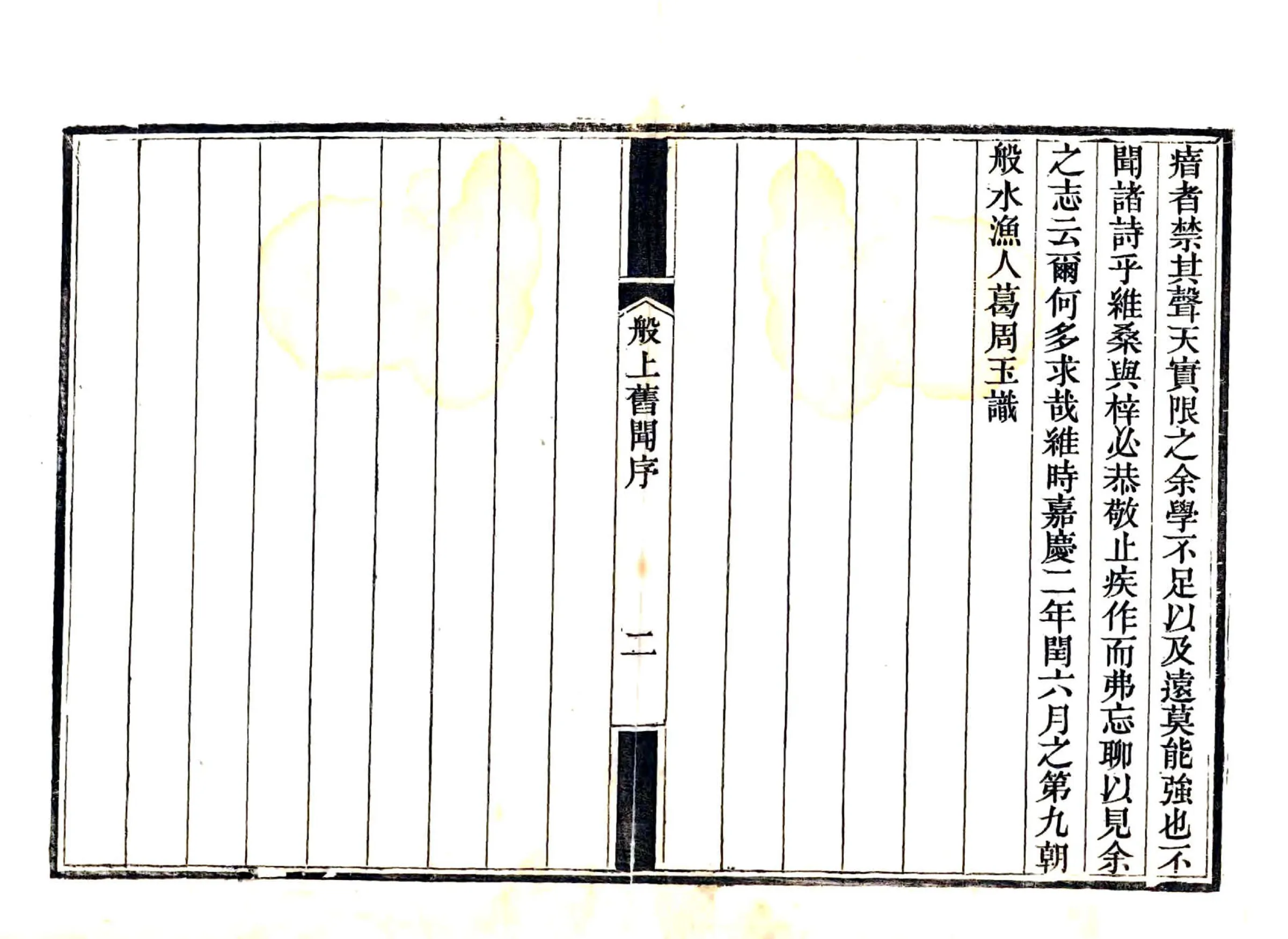 般上旧闻（嘉庆） 在线预览第3页