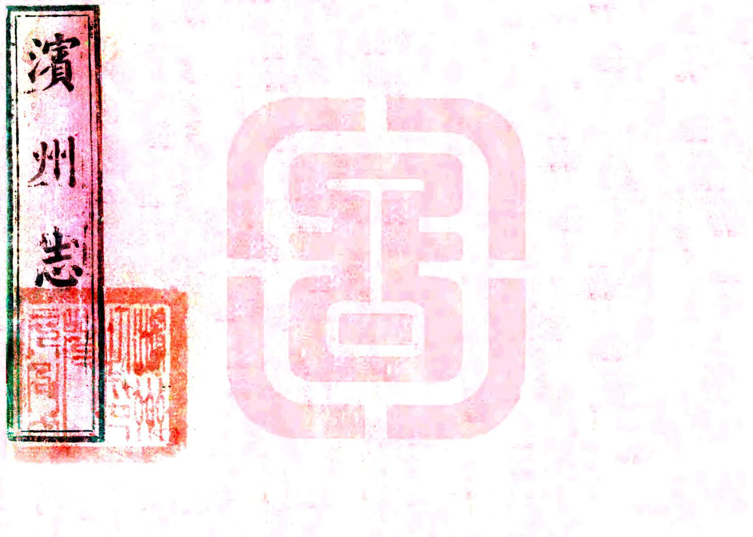 滨州志（咸丰） 在线预览第1页