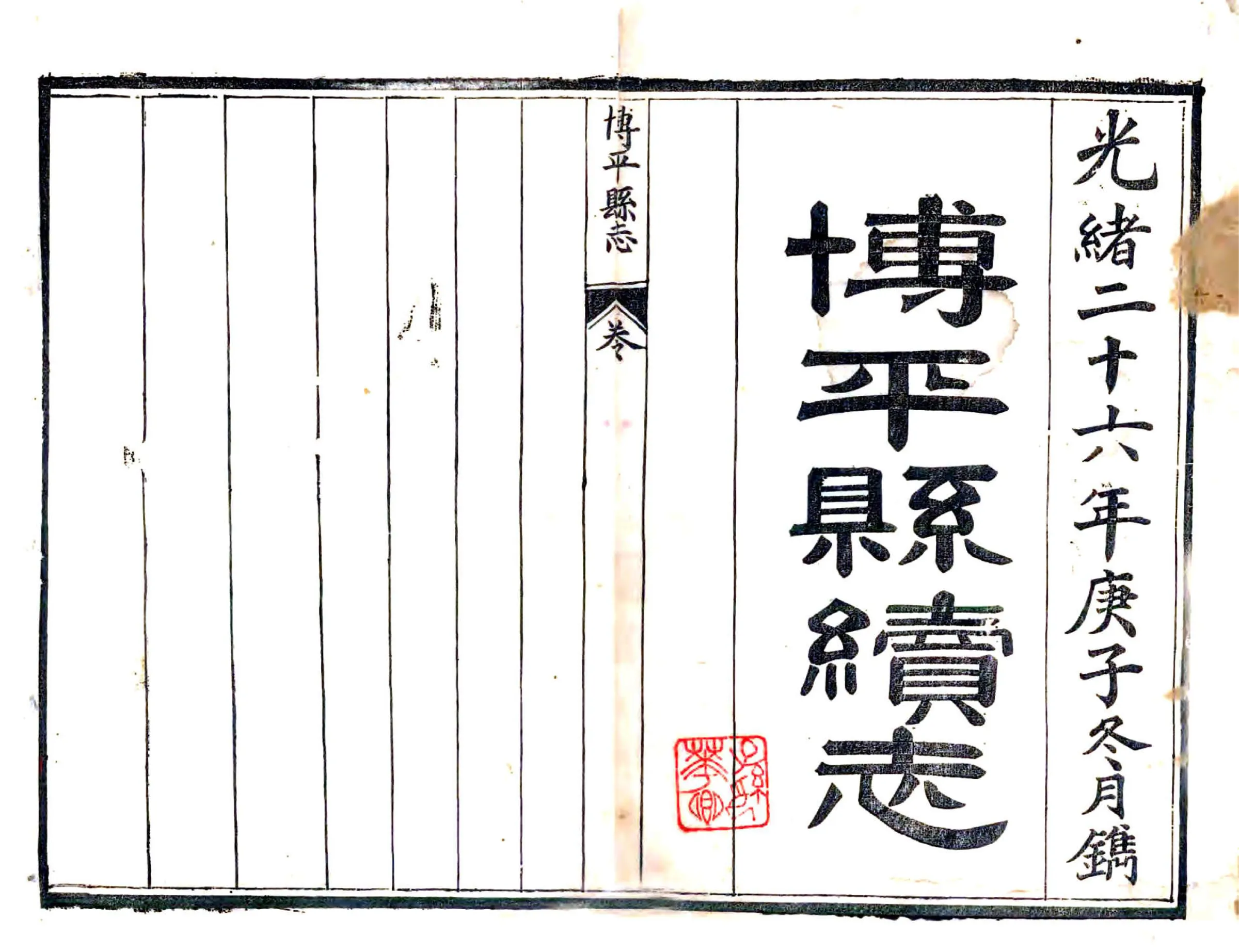 博平县续志（光绪） 在线预览第2页