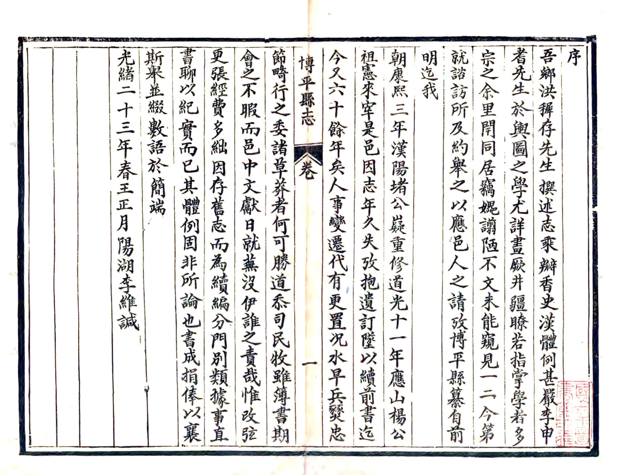 博平县续志（光绪） 在线预览第3页